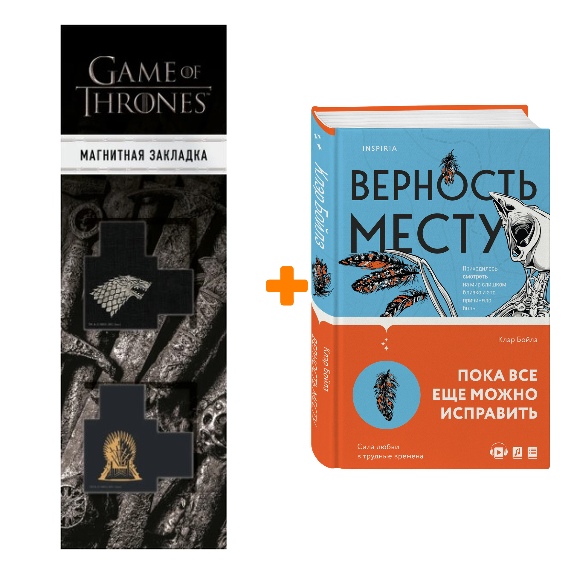 Набор Верность месту. Клэр Бойлз + Закладка Game Of Thrones Трон и Герб Старков магнитная 2-Pack
Набор Верность месту. Клэр Бойлз + Закладка Game Of Thrones Трон и Герб Старков магнитная 2-Pack