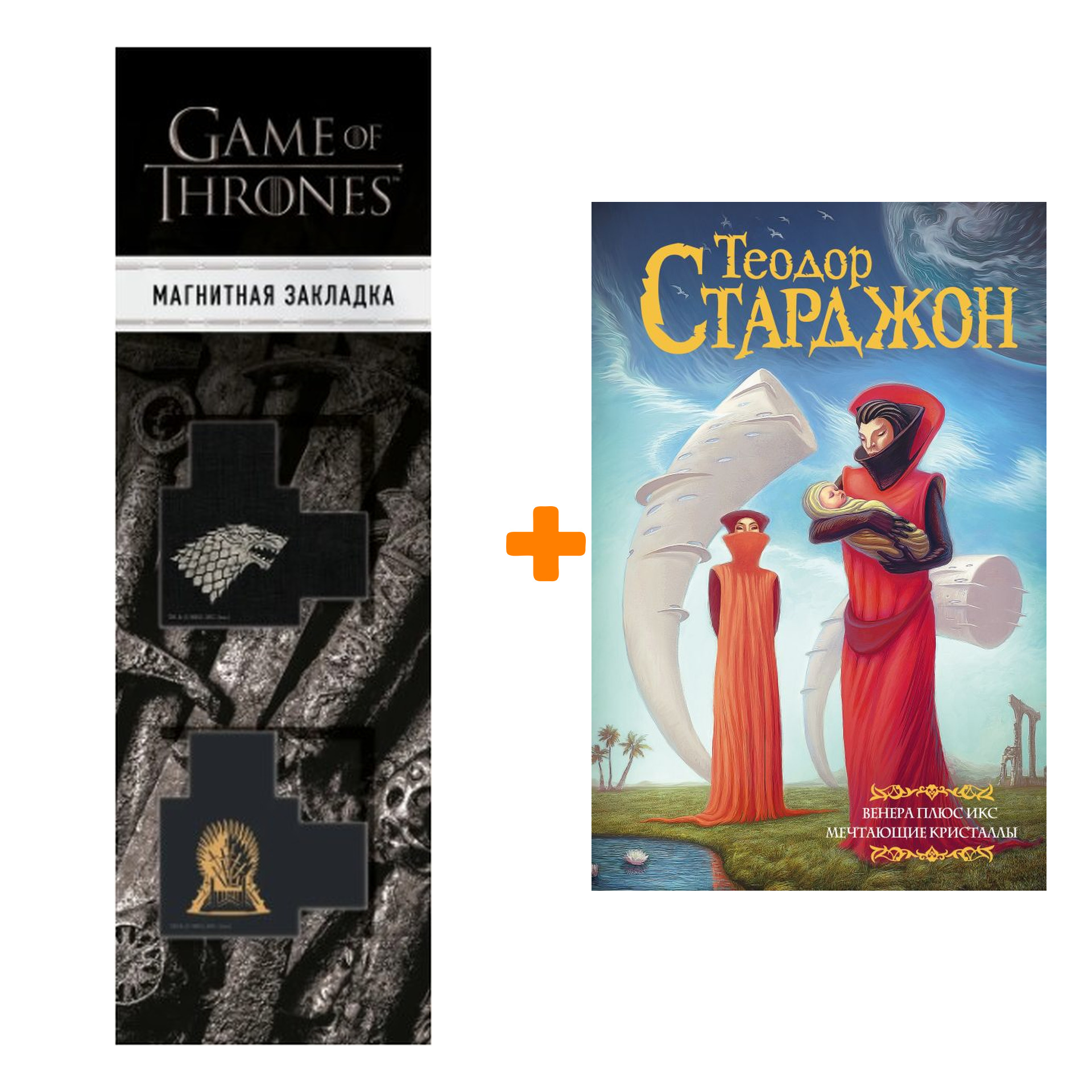 Набор Венера плюс икс. Мечтающие кристаллы. Старджон Т. + Закладка Game Of Thrones Трон и Герб Старков магнитная 2-Pack
Набор Венера плюс икс. Мечтающие кристаллы. Старджон Т. + Закладка Game Of Thrones Трон и Герб Старков магнитная 2-Pack