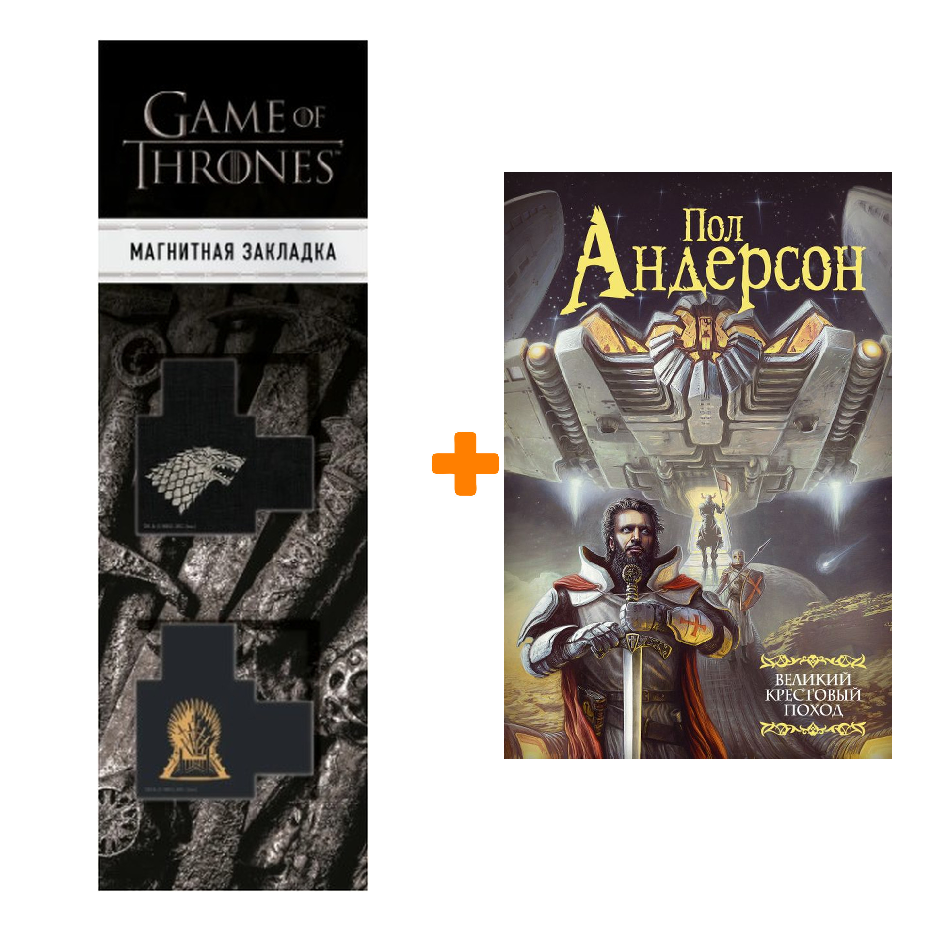 Набор Великий крестовый поход. Андерсон П. + Закладка Game Of Thrones Трон и Герб Старков магнитная 2-Pack
Набор Великий крестовый поход. Андерсон П. + Закладка Game Of Thrones Трон и Герб Старков магнитная 2-Pack