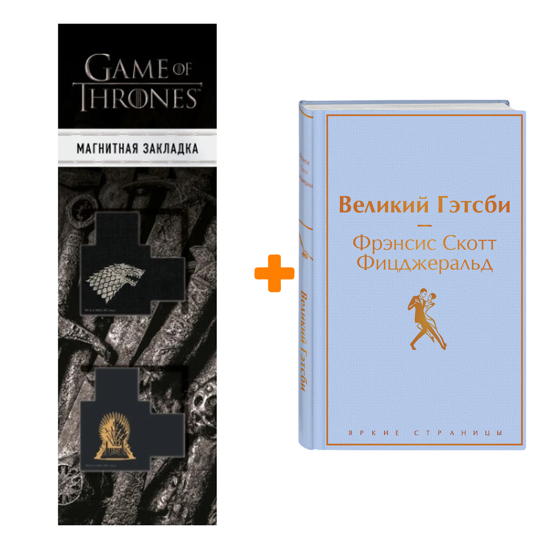 Набор Великий Гэтсби. Фрэнсис Скотт Фицджеральд + Закладка Game Of Thrones Трон и Герб Старков магнитная 2-Pack
Набор Великий Гэтсби. Фрэнсис Скотт Фицджеральд + Закладка Game Of Thrones Трон и Герб Старков магнитная 2-Pack