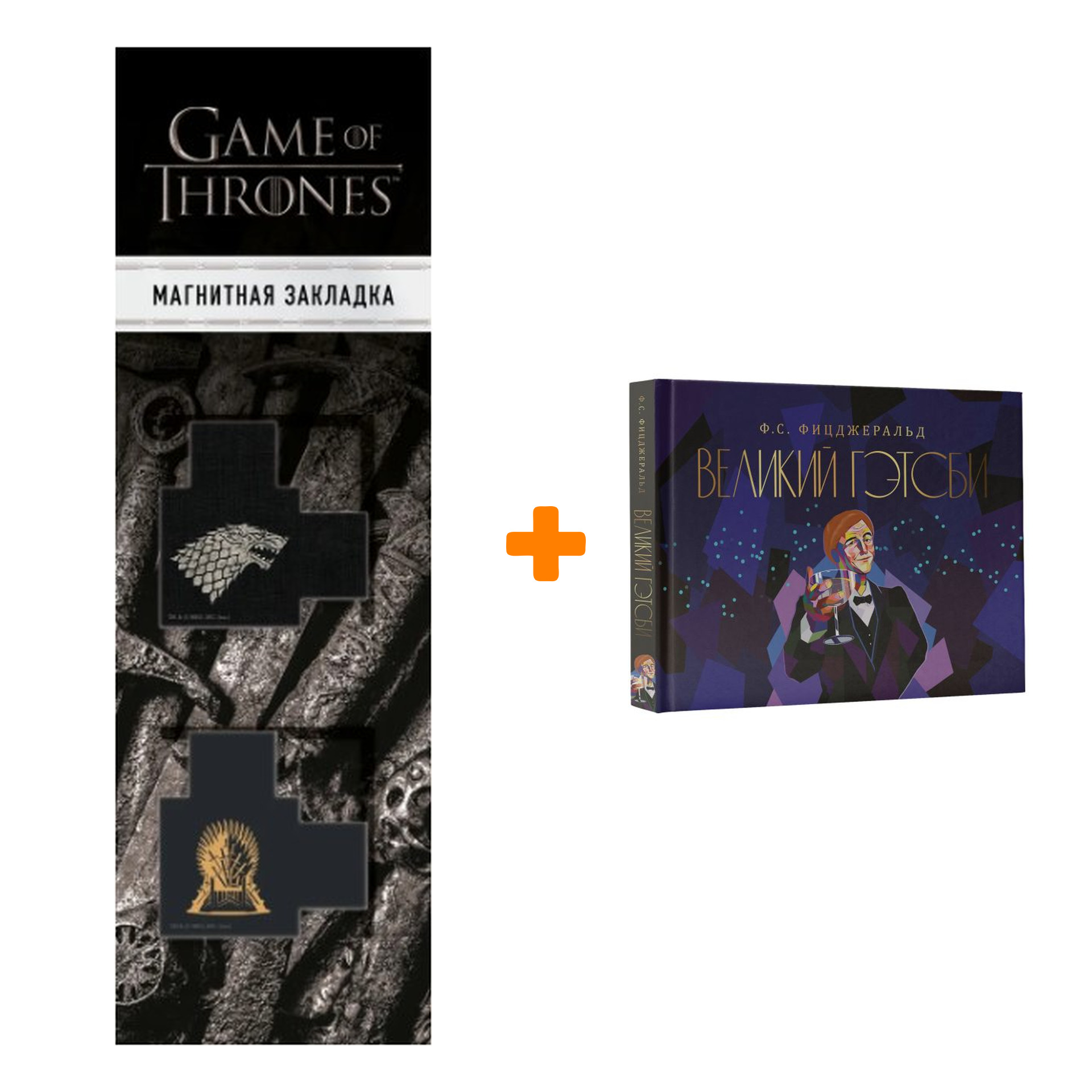 Набор Великий Гэтсби. Фицджеральд Ф.С. + Закладка Game Of Thrones Трон и Герб Старков магнитная 2-Pack
Набор Великий Гэтсби. Фицджеральд Ф.С. + Закладка Game Of Thrones Трон и Герб Старков магнитная 2-Pack