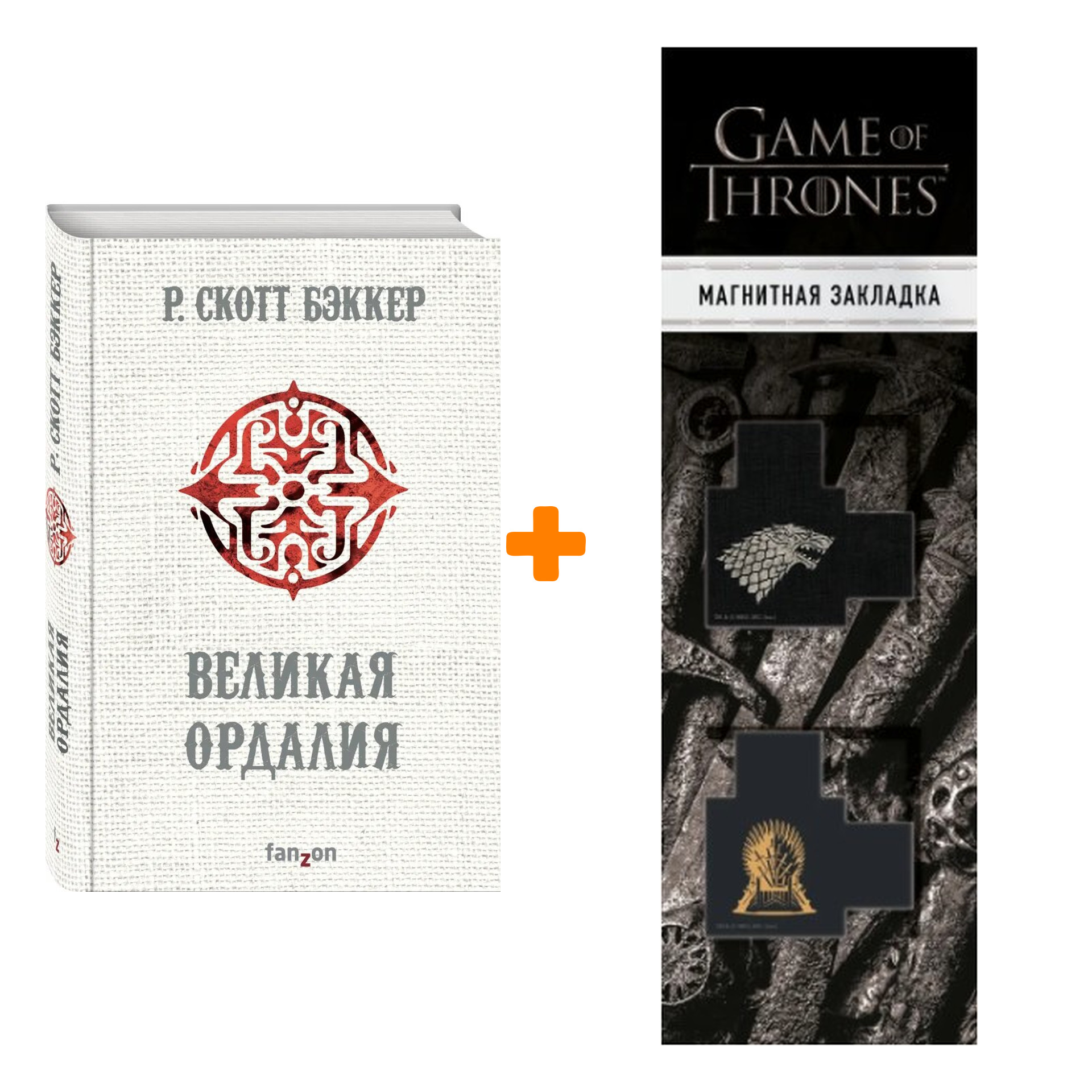 Набор Великая Ордалия. Р. Скотт Бэккер + Закладка Game Of Thrones Трон и Герб Старков магнитная 2-Pack
Набор Великая Ордалия. Р. Скотт Бэккер + Закладка Game Of Thrones Трон и Герб Старков магнитная 2-Pack