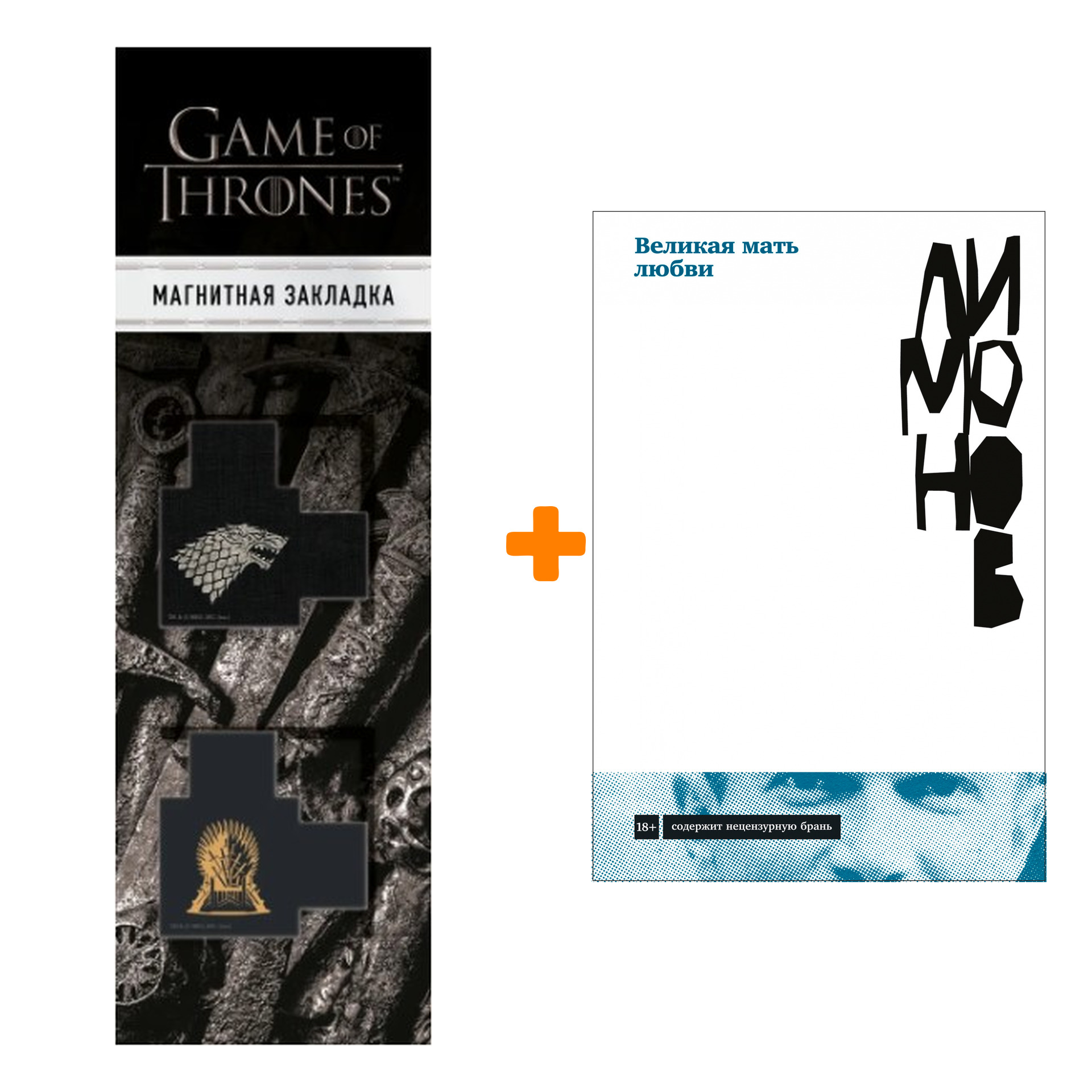 Набор Великая мать любви. Лимонов Эдуард + Закладка Game Of Thrones Трон и Герб Старков магнитная 2-Pack
Набор Великая мать любви. Лимонов Эдуард + Закладка Game Of Thrones Трон и Герб Старков магнитная 2-Pack