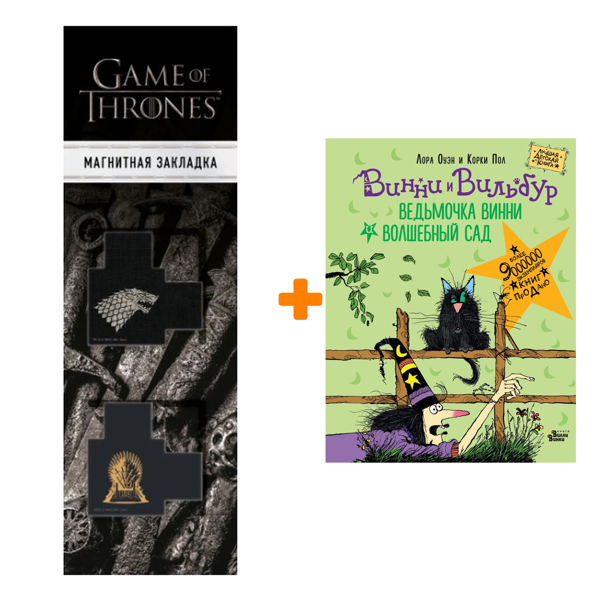 Набор Ведьмочка Винни и волшебный сад. Оуэн Л., Пол К. + Закладка Game Of Thrones Трон и Герб Старков магнитная 2-Pack
Набор Ведьмочка Винни и волшебный сад. Оуэн Л., Пол К. + Закладка Game Of Thrones Трон и Герб Старков магнитная 2-Pack