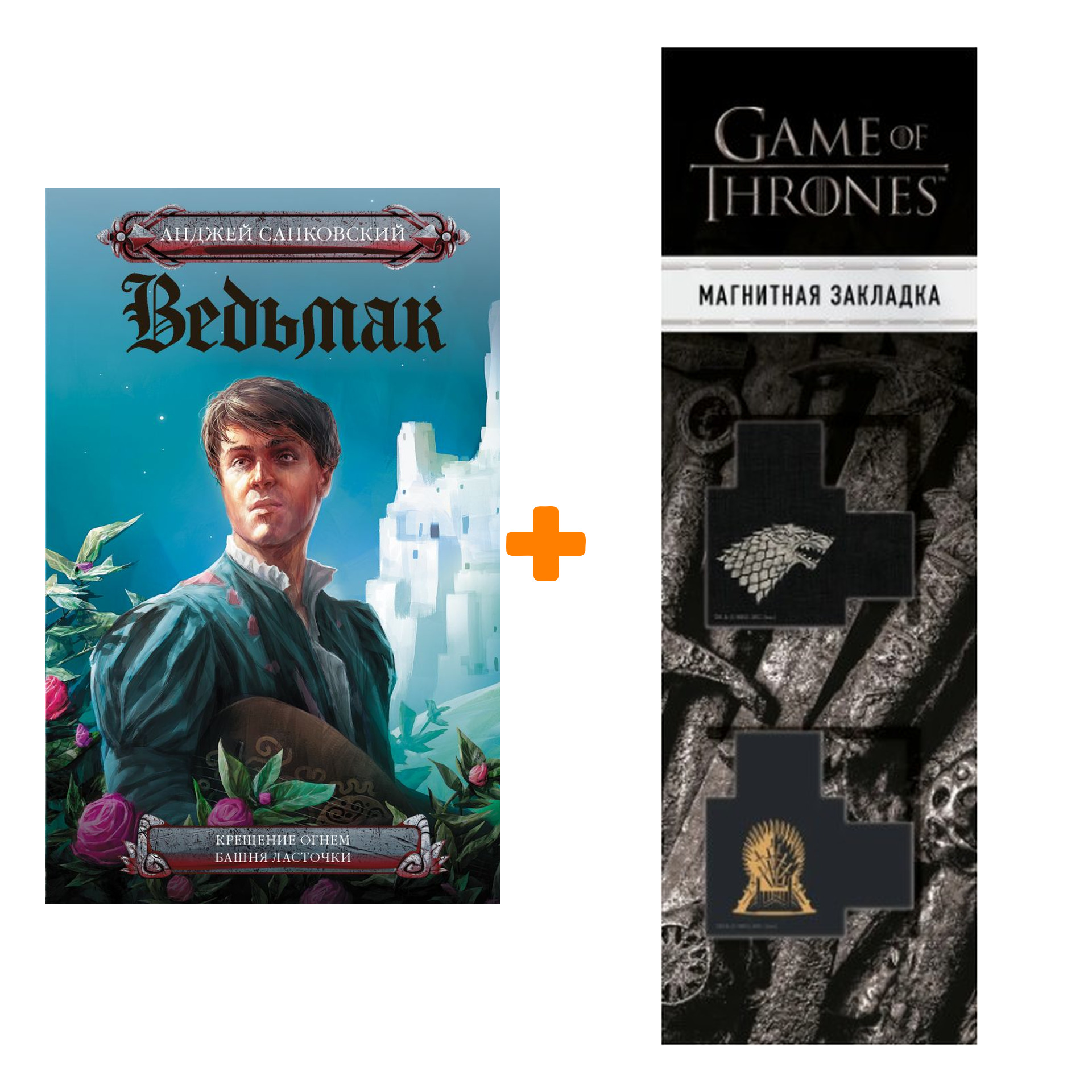 Набор Ведьмак. Крещение огнем. Башня Ласточки Сапковский А. + Закладка Game Of Thrones Трон и Герб Старков магнитная 2-Pack
Набор Ведьмак. Крещение огнем. Башня Ласточки Сапковский А. + Закладка Game Of Thrones Трон и Герб Старков магнитная 2-Pack
