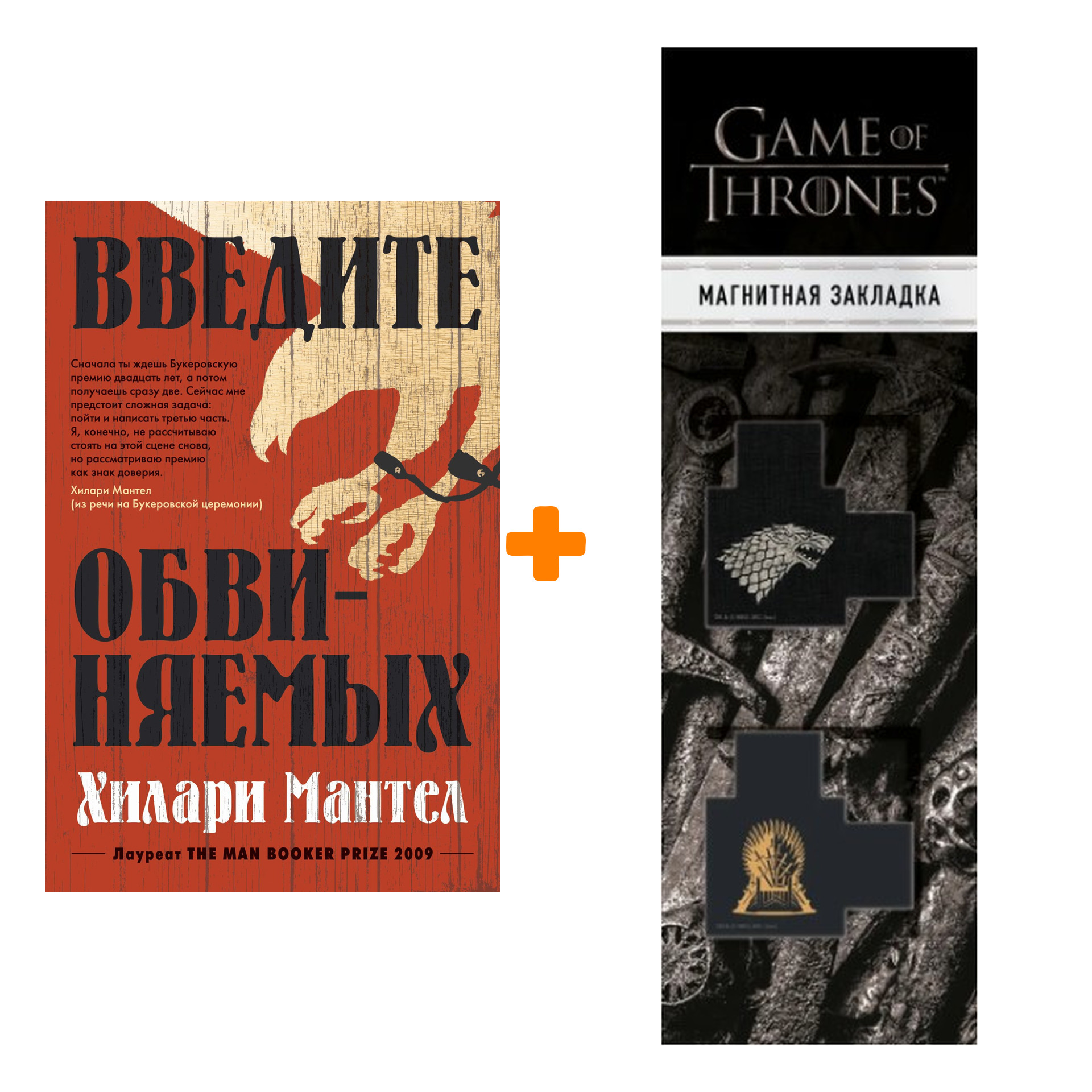 Набор Введите обвиняемых. Мантел Х. + Закладка Game Of Thrones Трон и Герб Старков магнитная 2-Pack
Набор Введите обвиняемых. Мантел Х. + Закладка Game Of Thrones Трон и Герб Старков магнитная 2-Pack