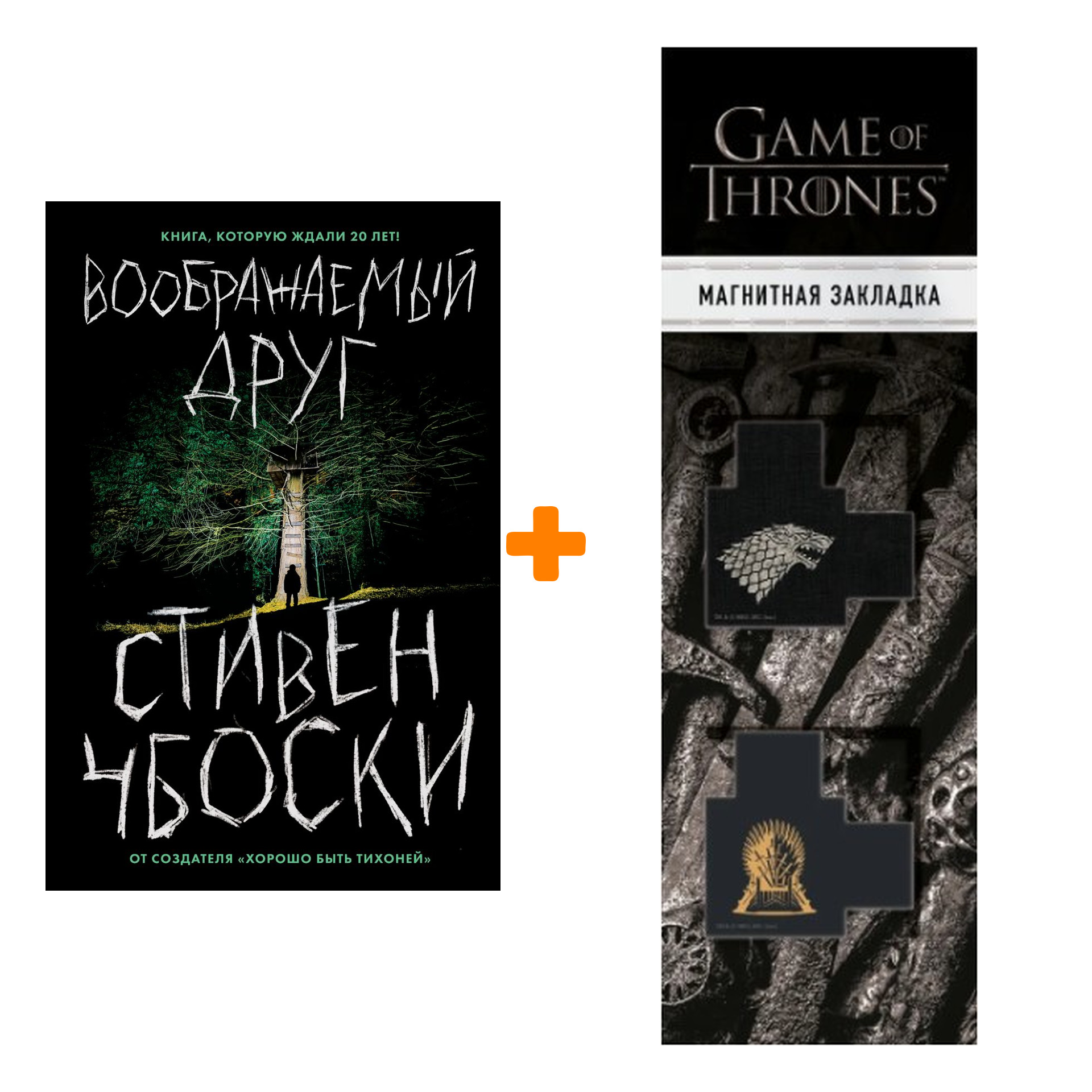 Набор Воображаемый друг. Чбоски С. + Закладка Game Of Thrones Трон и Герб Старков магнитная 2-Pack
Набор Воображаемый друг. Чбоски С. + Закладка Game Of Thrones Трон и Герб Старков магнитная 2-Pack