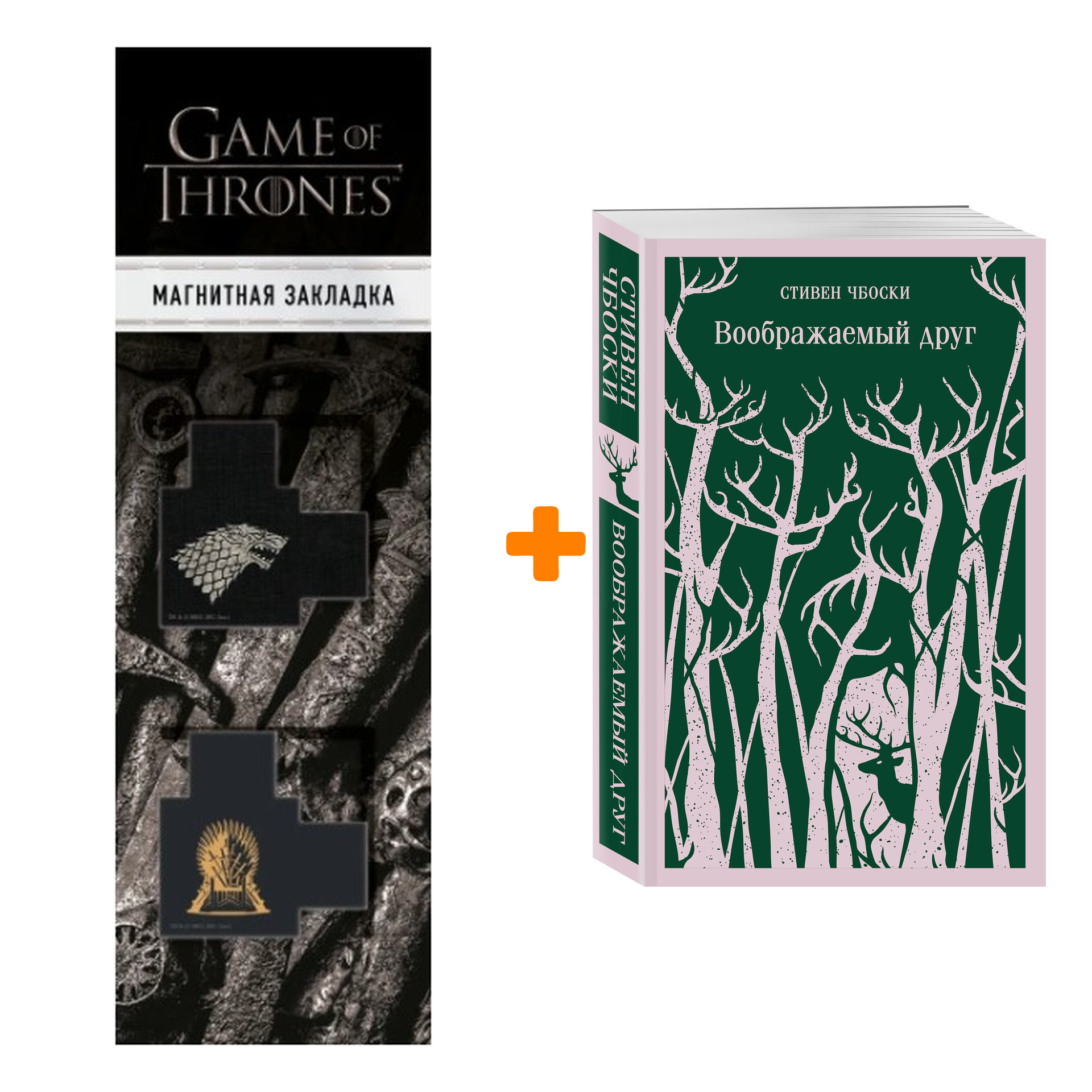 Набор Воображаемый друг. Стивен Чбоски + Закладка Game Of Thrones Трон и Герб Старков магнитная 2-Pack
Набор Воображаемый друг. Стивен Чбоски + Закладка Game Of Thrones Трон и Герб Старков магнитная 2-Pack