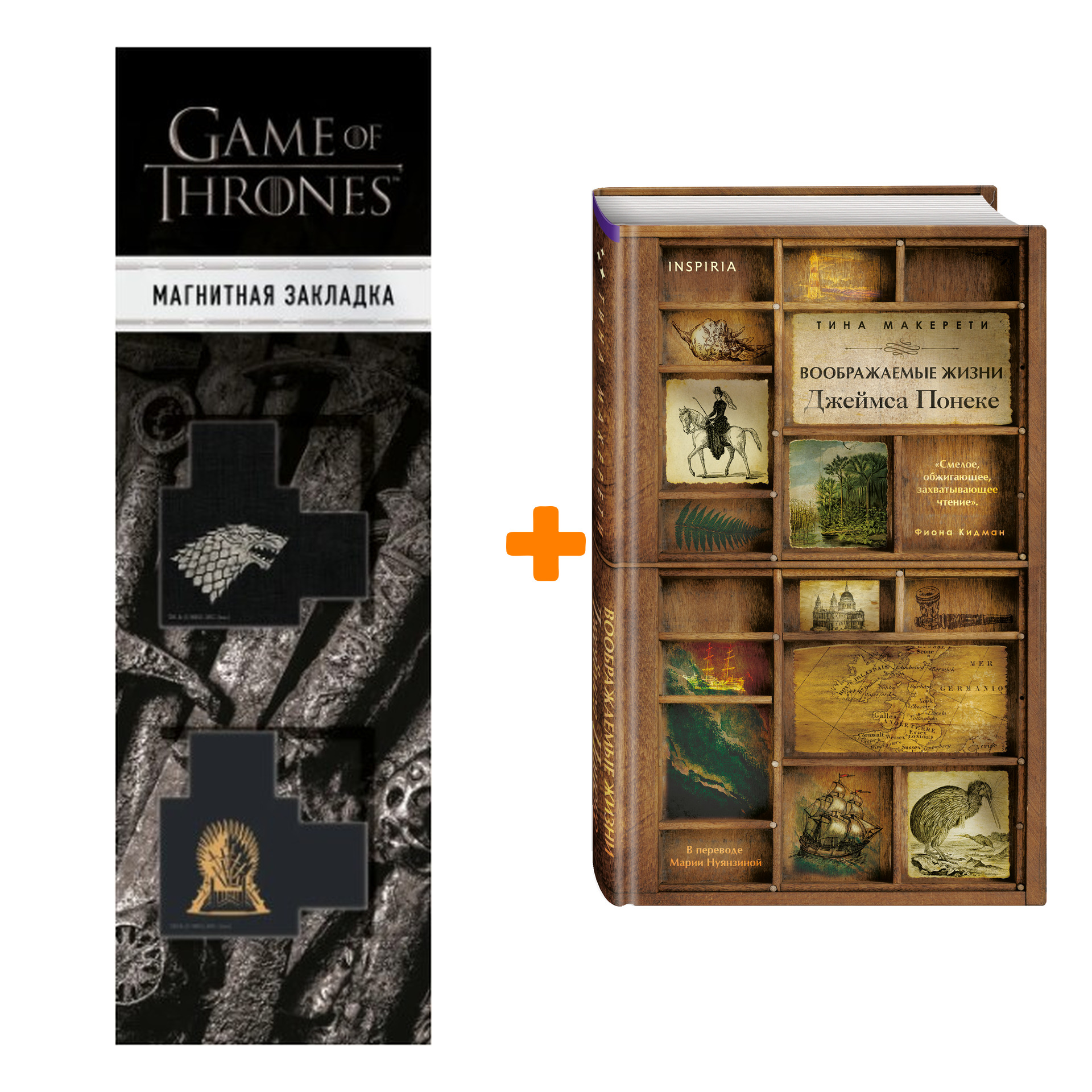 Набор Воображаемые жизни Джеймса Понеке. Тина Макерети + Закладка Game Of Thrones Трон и Герб Старков магнитная 2-Pack
Набор Воображаемые жизни Джеймса Понеке. Тина Макерети + Закладка Game Of Thrones Трон и Герб Старков магнитная 2-Pack