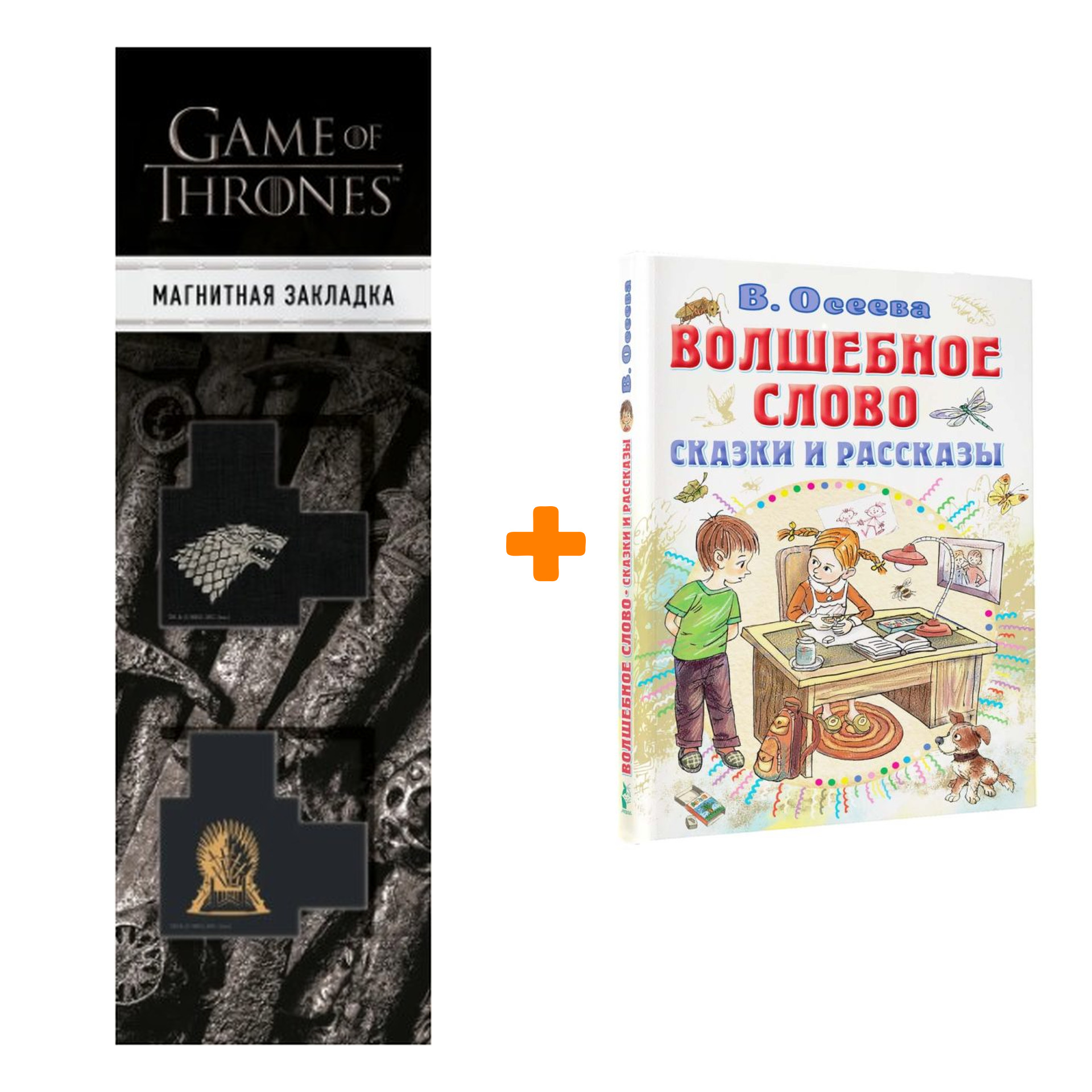 Набор Волшебное слово. Сказки и рассказы. Осеева В.А. + Закладка Game Of Thrones Трон и Герб Старков магнитная 2-Pack
Набор Волшебное слово. Сказки и рассказы. Осеева В.А. + Закладка Game Of Thrones Трон и Герб Старков магнитная 2-Pack