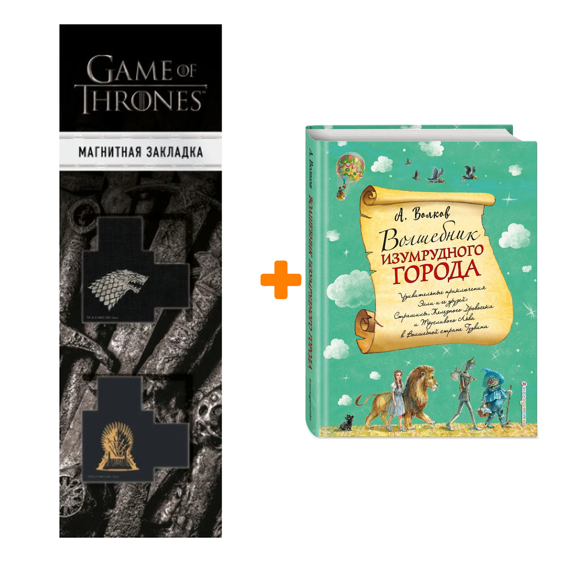 Набор Волшебник Изумрудного города (ил. А. Власовой) + Закладка Game Of Thrones Трон и Герб Старков магнитная 2-Pack
Набор Волшебник Изумрудного города (ил. А. Власовой) + Закладка Game Of Thrones Трон и Герб Старков магнитная 2-Pack