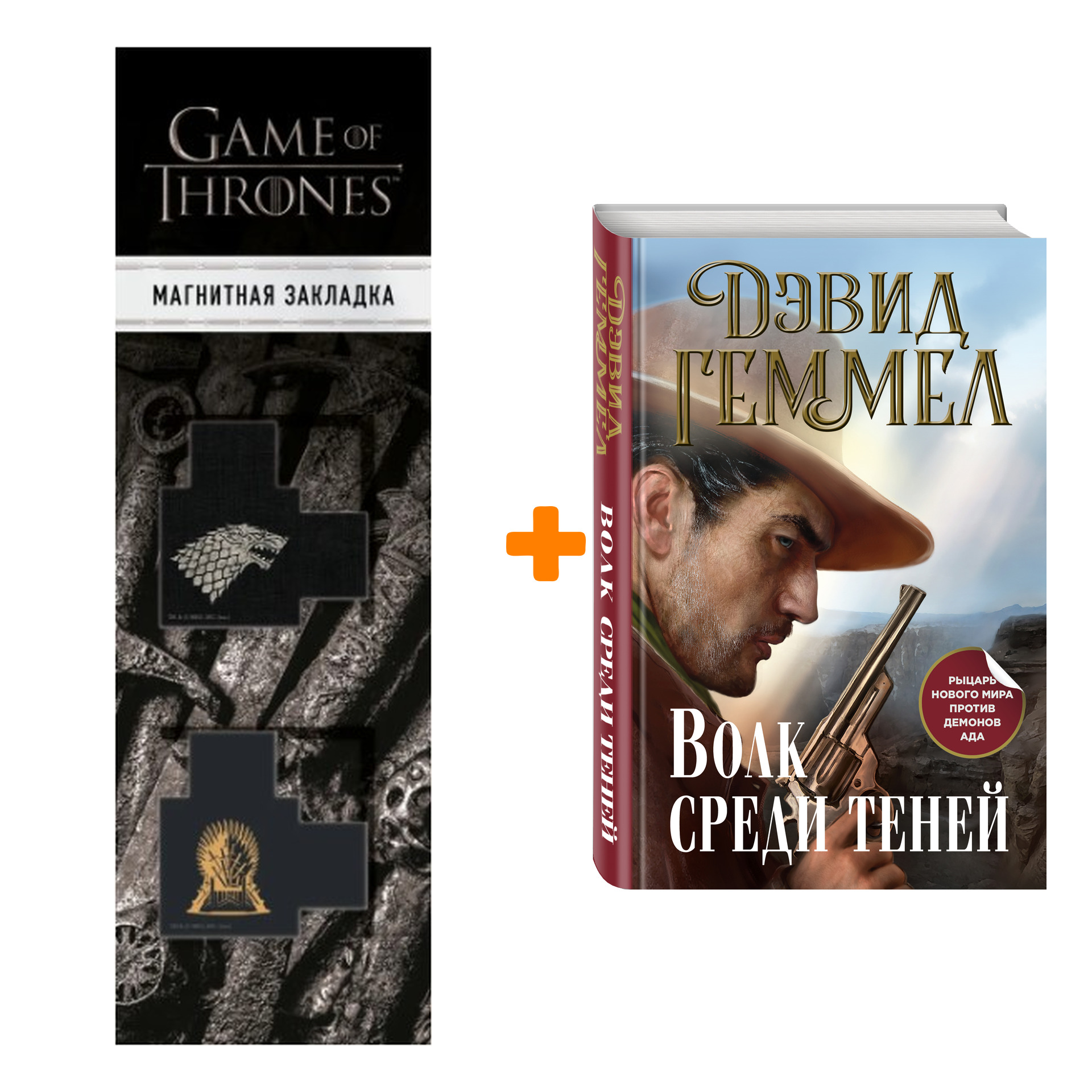 Набор Волк среди теней. Дэвид Геммел + Закладка Game Of Thrones Трон и Герб Старков магнитная 2-Pack
Набор Волк среди теней. Дэвид Геммел + Закладка Game Of Thrones Трон и Герб Старков магнитная 2-Pack