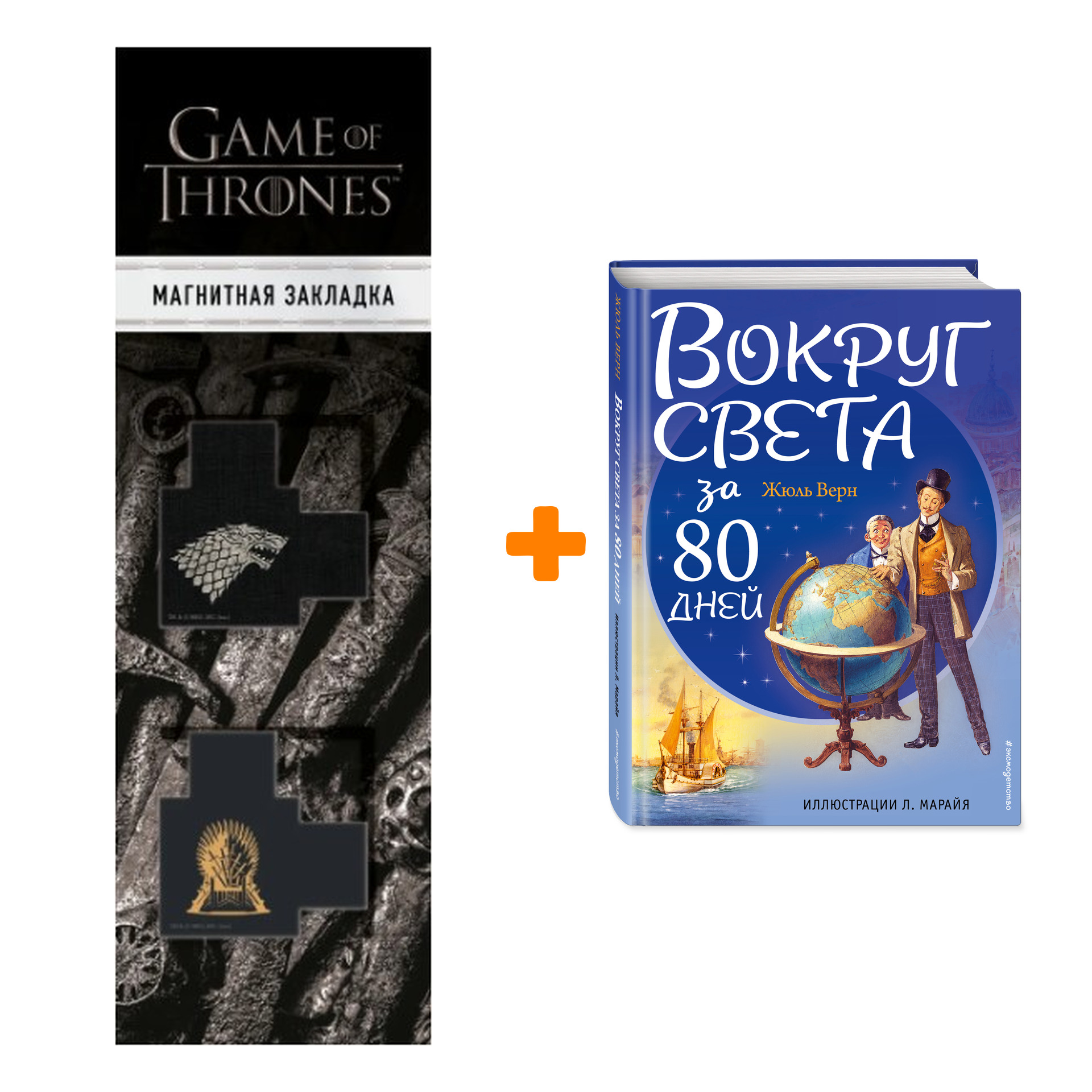 Набор Вокруг света за 80 дней (ил. Л. Марайя). Жюль Верн + Закладка Game Of Thrones Трон и Герб Старков магнитная 2-Pack
Набор Вокруг света за 80 дней (ил. Л. Марайя). Жюль Верн + Закладка Game Of Thrones Трон и Герб Старков магнитная 2-Pack