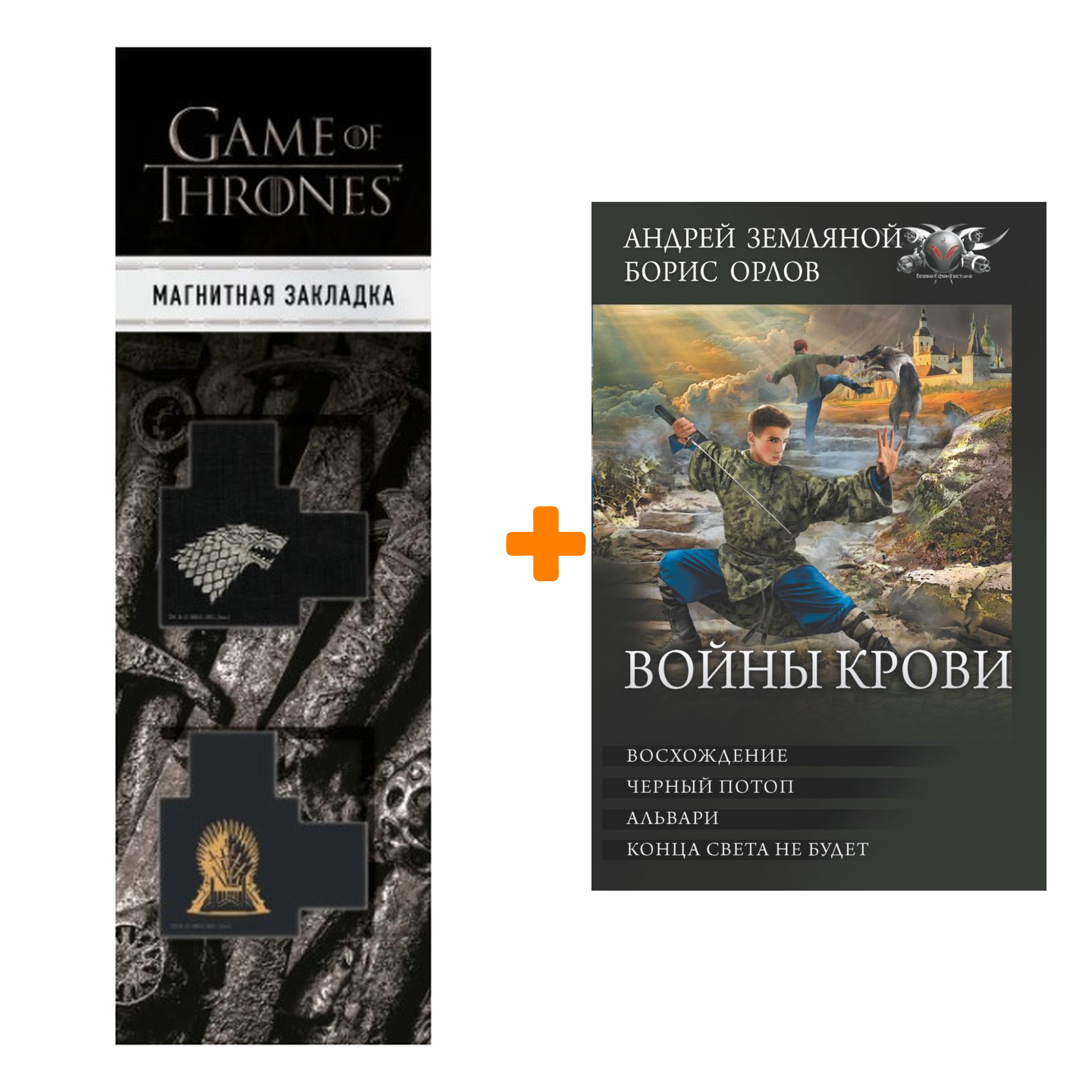 Набор Войны крови. Земляной А., Орлов Б.Л. + Закладка Game Of Thrones Трон и Герб Старков магнитная 2-Pack
Набор Войны крови. Земляной А., Орлов Б.Л. + Закладка Game Of Thrones Трон и Герб Старков магнитная 2-Pack