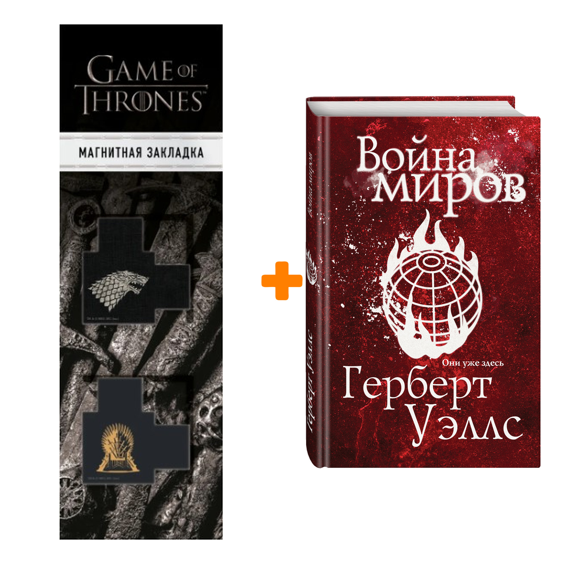 Набор Война миров. Герберт Джордж Уэллс + Закладка Game Of Thrones Трон и Герб Старков магнитная 2-Pack
Набор Война миров. Герберт Джордж Уэллс + Закладка Game Of Thrones Трон и Герб Старков магнитная 2-Pack