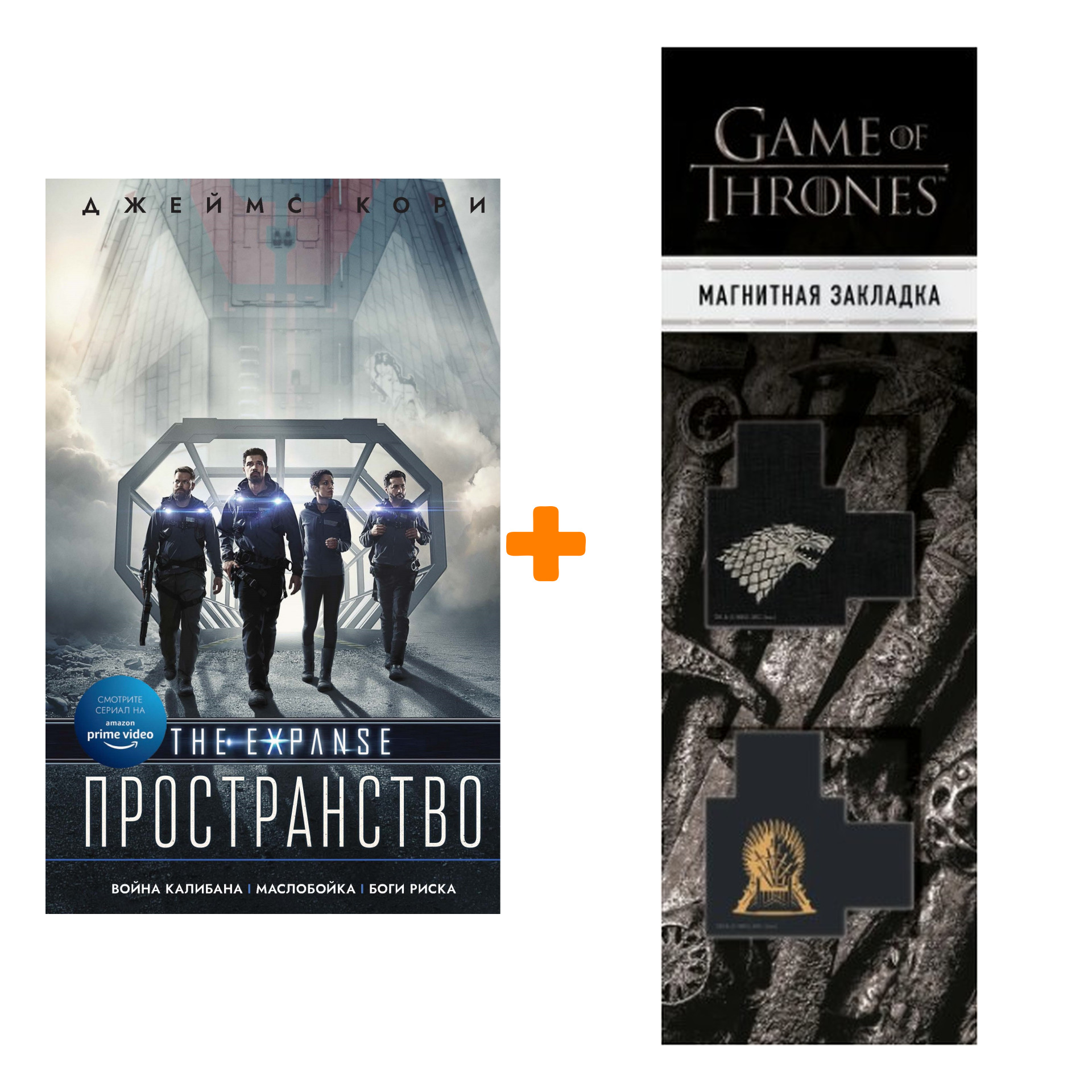 Набор Война Калибана. Джемс Кори + Закладка Game Of Thrones Трон и Герб Старков магнитная 2-Pack
Набор Война Калибана. Джемс Кори + Закладка Game Of Thrones Трон и Герб Старков магнитная 2-Pack