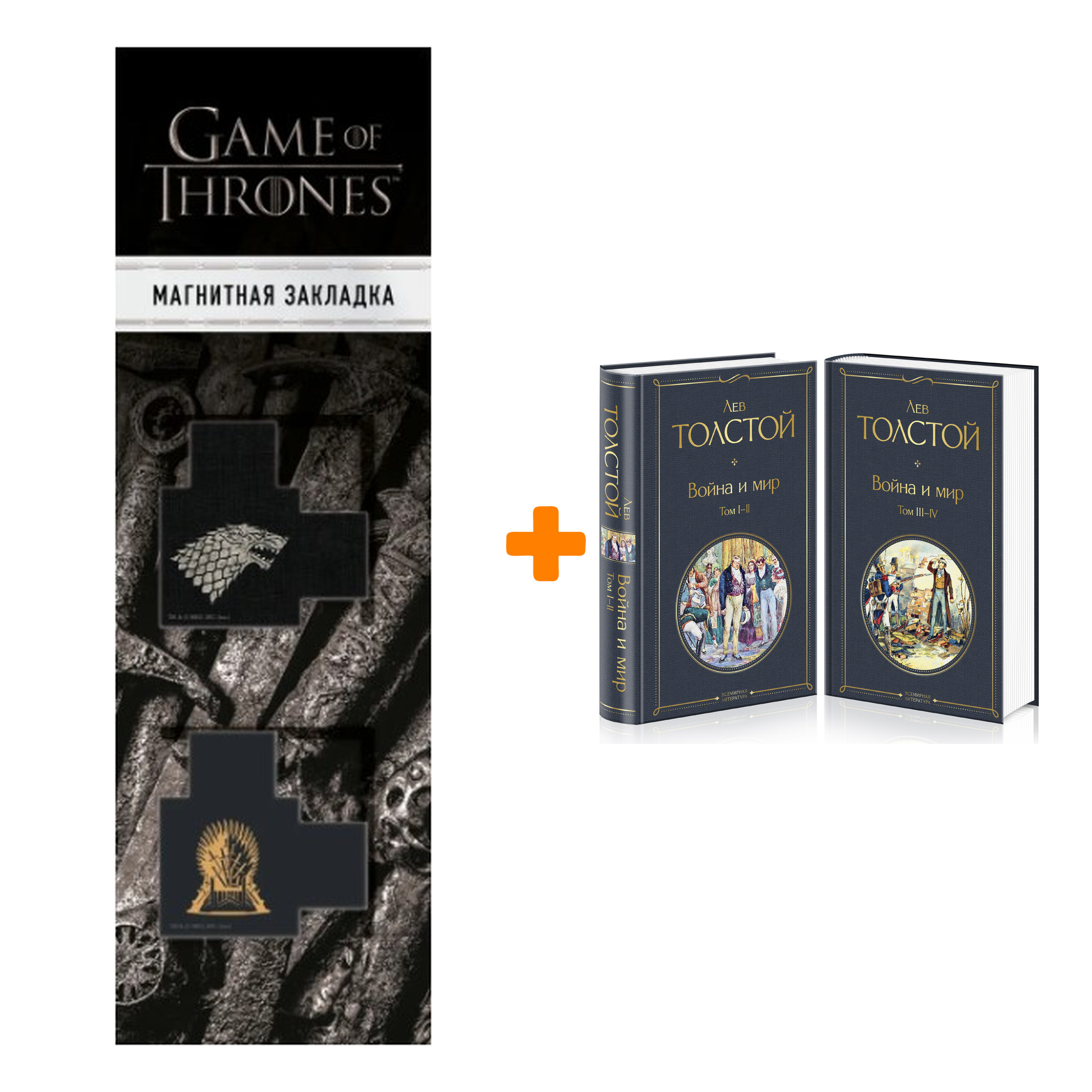 Набор Война и мир (комплект из 2 книг). Толстой Л.Н. + Закладка Game Of Thrones Трон и Герб Старков магнитная 2-Pack
Набор Война и мир (комплект из 2 книг). Толстой Л.Н. + Закладка Game Of Thrones Трон и Герб Старков магнитная 2-Pack