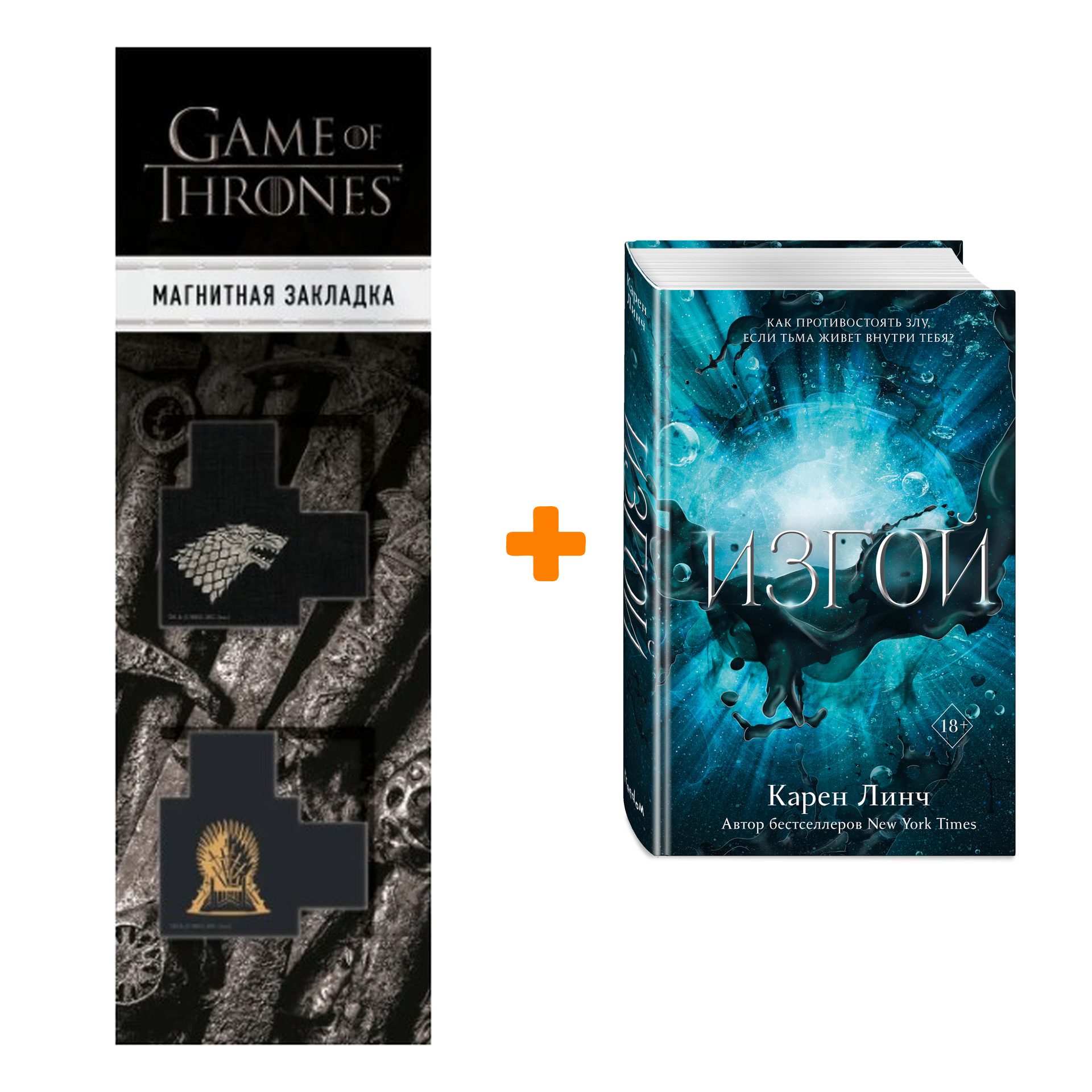 Набор Воины света. Книга 3. Изгой. Карен Линч + Закладка Game Of Thrones Трон и Герб Старков магнитная 2-Pack
Набор Воины света. Книга 3. Изгой. Карен Линч + Закладка Game Of Thrones Трон и Герб Старков магнитная 2-Pack