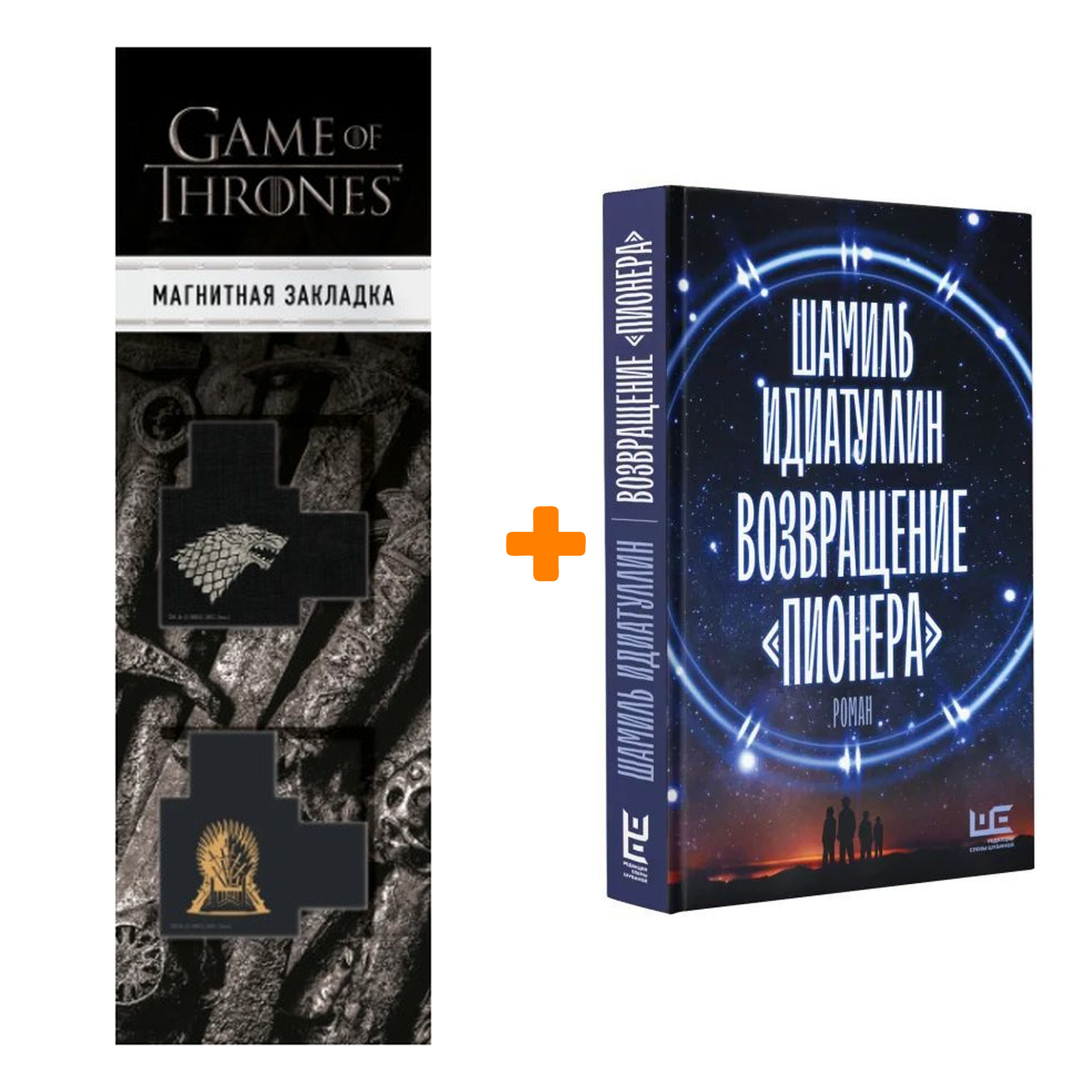 Набор Возвращение "Пионера" Идиатуллин Ш.Ш. + Закладка Game Of Thrones Трон и Герб Старков магнитная 2-Pack
Набор Возвращение "Пионера" Идиатуллин Ш.Ш. + Закладка Game Of Thrones Трон и Герб Старков магнитная 2-Pack
