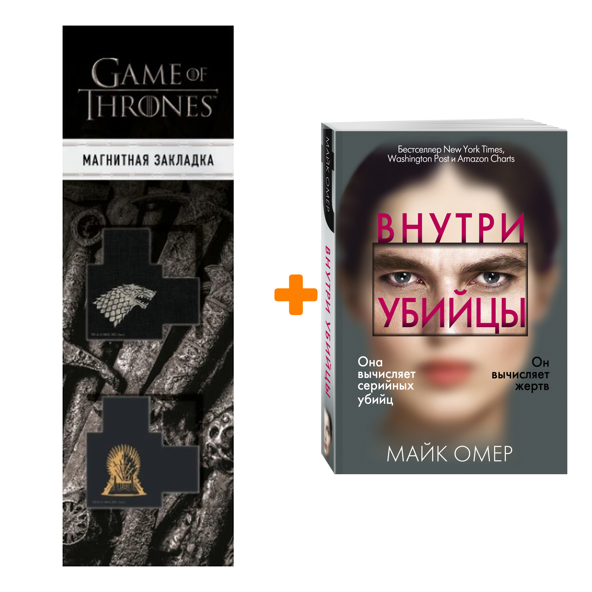 Набор Внутри убийцы. Майк Омер + Закладка Game Of Thrones Трон и Герб Старков магнитная 2-Pack
Набор Внутри убийцы. Майк Омер + Закладка Game Of Thrones Трон и Герб Старков магнитная 2-Pack