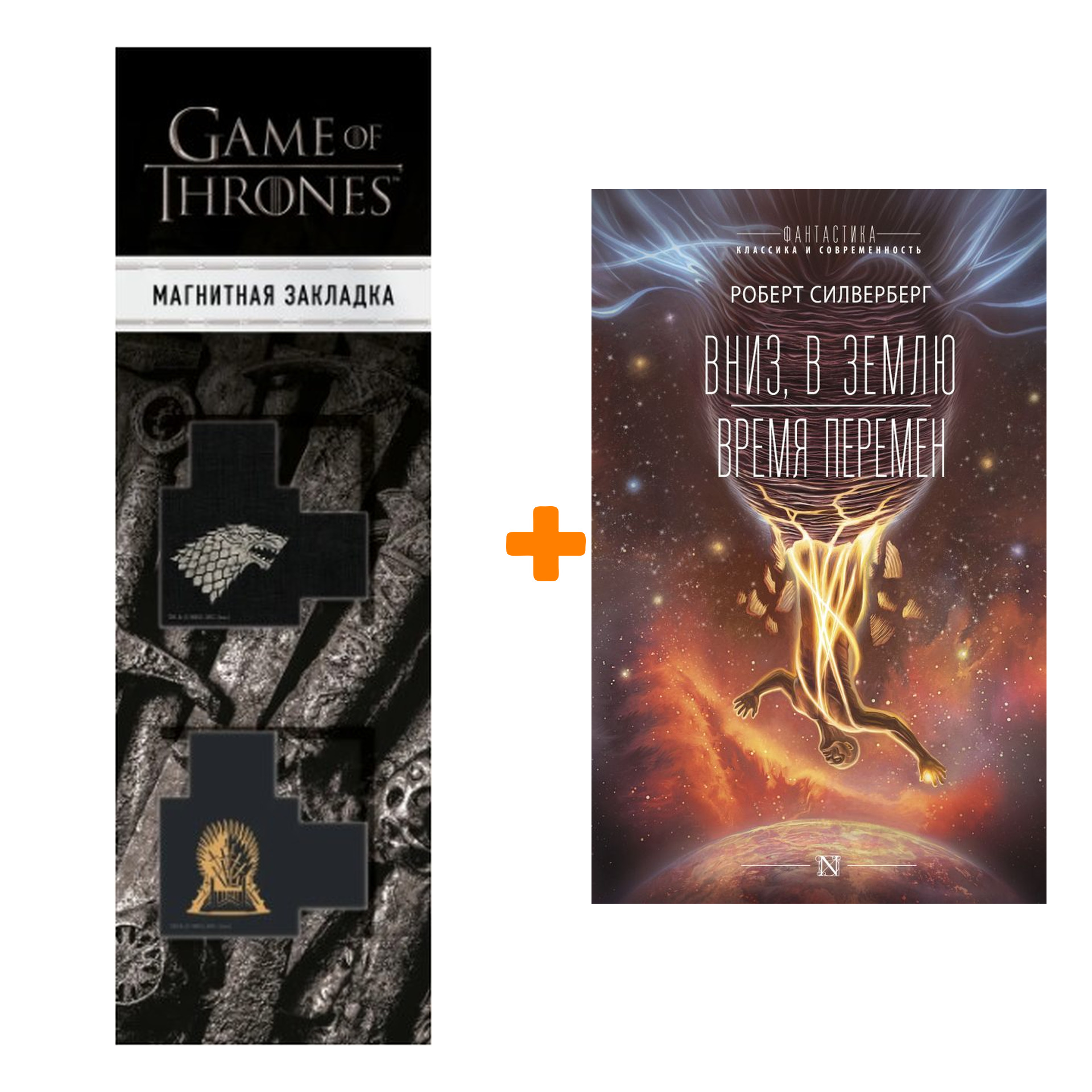 Набор Вниз, в землю. Время перемен. Силверберг Р. + Закладка Game Of Thrones Трон и Герб Старков магнитная 2-Pack
Набор Вниз, в землю. Время перемен. Силверберг Р. + Закладка Game Of Thrones Трон и Герб Старков магнитная 2-Pack