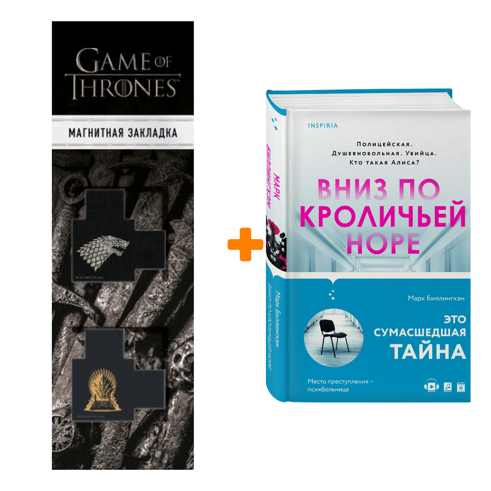 Набор Вниз по кроличьей норе + Закладка Game Of Thrones Трон и Герб Старков магнитная 2-Pack
Набор Вниз по кроличьей норе + Закладка Game Of Thrones Трон и Герб Старков магнитная 2-Pack