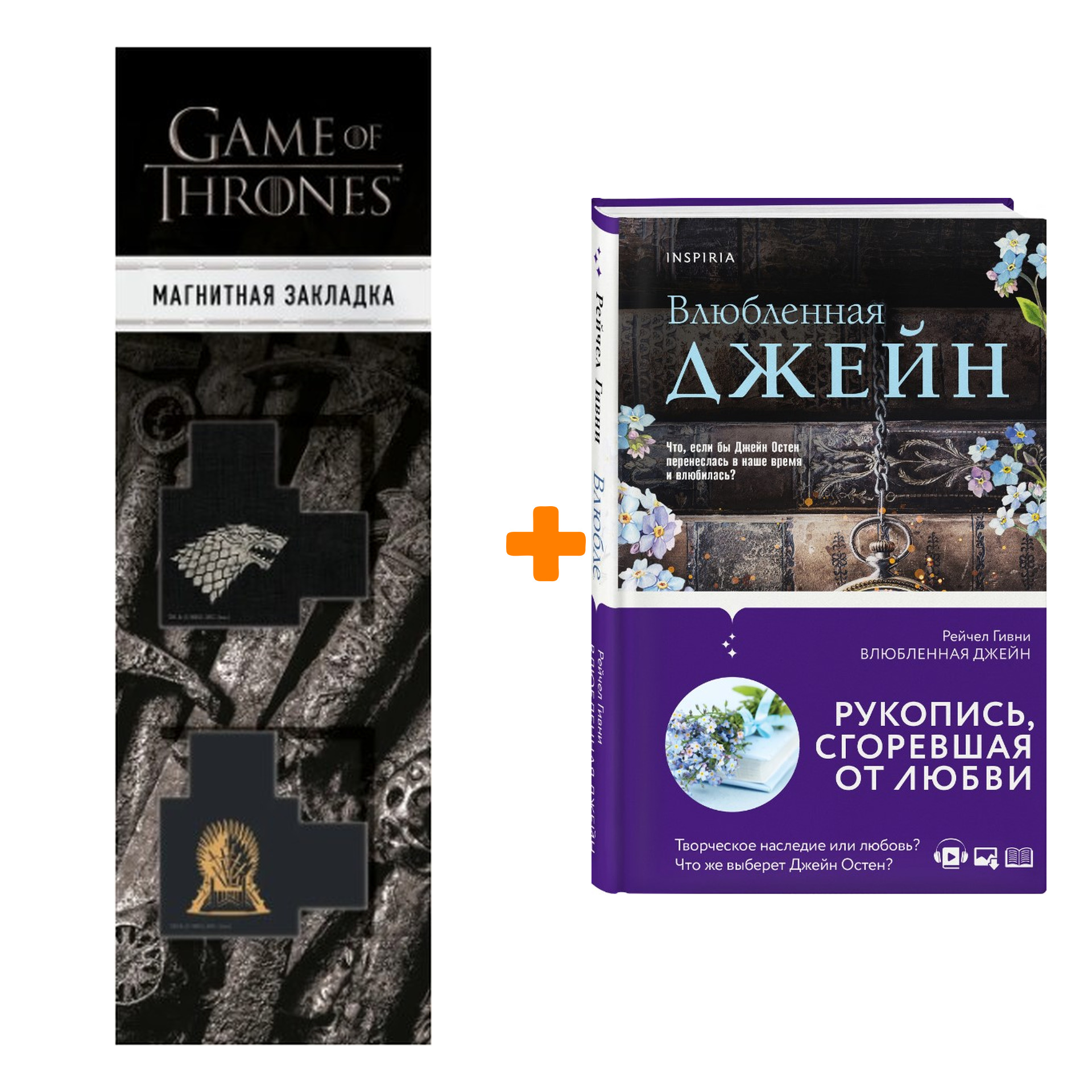 Набор Влюбленная Джейн Гивни Р. + Закладка Game Of Thrones Трон и Герб Старков магнитная 2-Pack
Набор Влюбленная Джейн Гивни Р. + Закладка Game Of Thrones Трон и Герб Старков магнитная 2-Pack