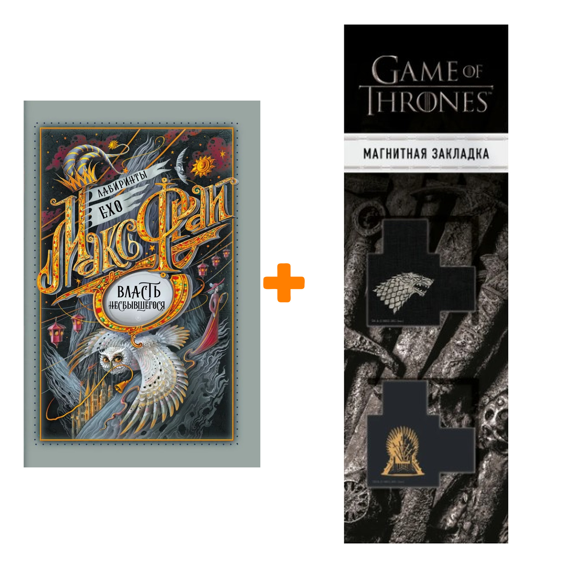 Набор Власть несбывшегося + Закладка Game Of Thrones Трон и Герб Старков магнитная 2-Pack
Набор Власть несбывшегося + Закладка Game Of Thrones Трон и Герб Старков магнитная 2-Pack