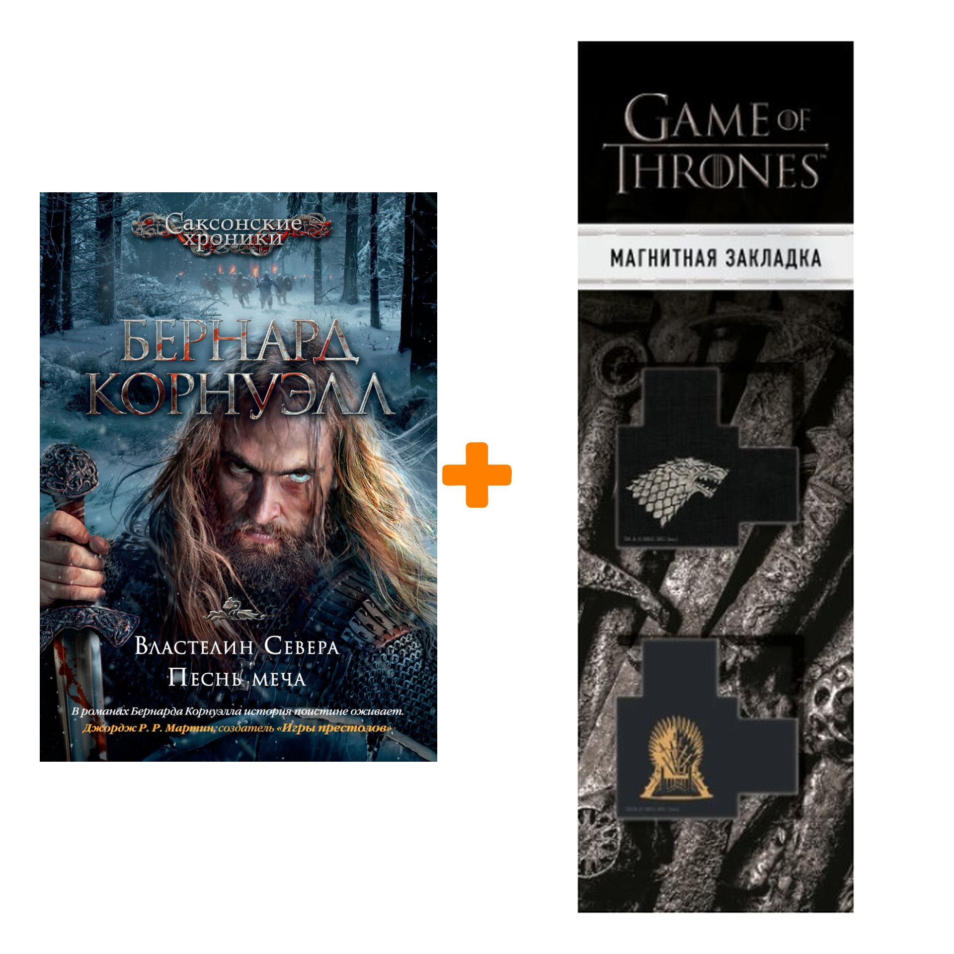 Набор Властелин Севера. Песнь меча. Корнуэлл Б. + Закладка Game Of Thrones Трон и Герб Старков магнитная 2-Pack
Набор Властелин Севера. Песнь меча. Корнуэлл Б. + Закладка Game Of Thrones Трон и Герб Старков магнитная 2-Pack