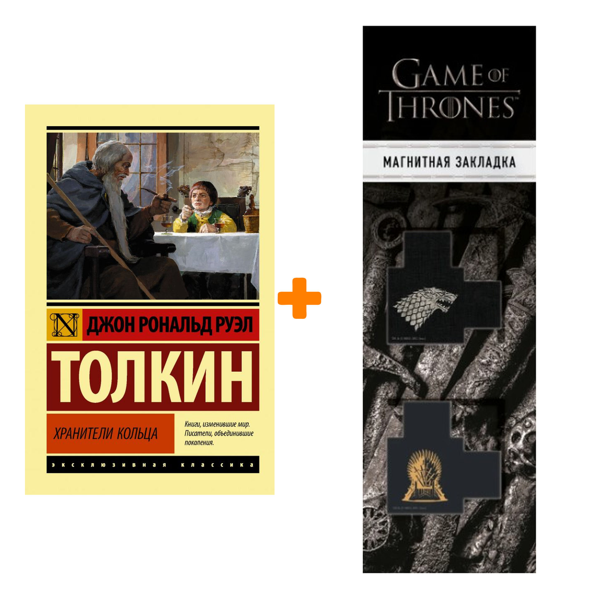 Набор Властелин колец. Хранители кольца. Толкин Д.Р.Р. + Закладка Game Of Thrones Трон и Герб Старков магнитная 2-Pack
Набор Властелин колец. Хранители кольца. Толкин Д.Р.Р. + Закладка Game Of Thrones Трон и Герб Старков магнитная 2-Pack