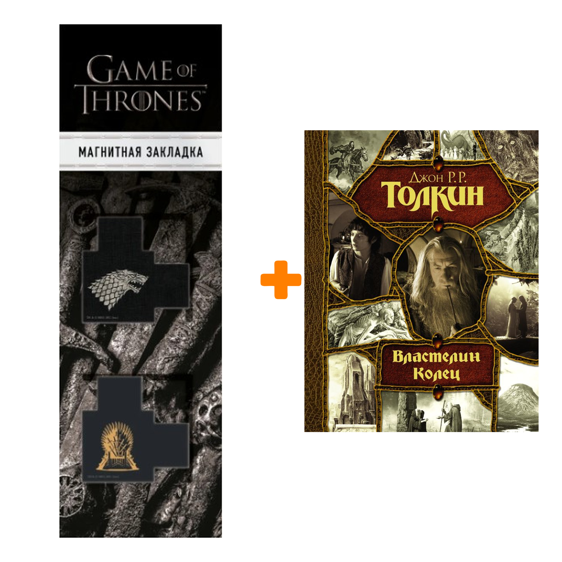Набор Властелин Колец. Толкин Д.Р.Р + Закладка Game Of Thrones Трон и Герб Старков магнитная 2-Pack
Набор Властелин Колец. Толкин Д.Р.Р + Закладка Game Of Thrones Трон и Герб Старков магнитная 2-Pack
