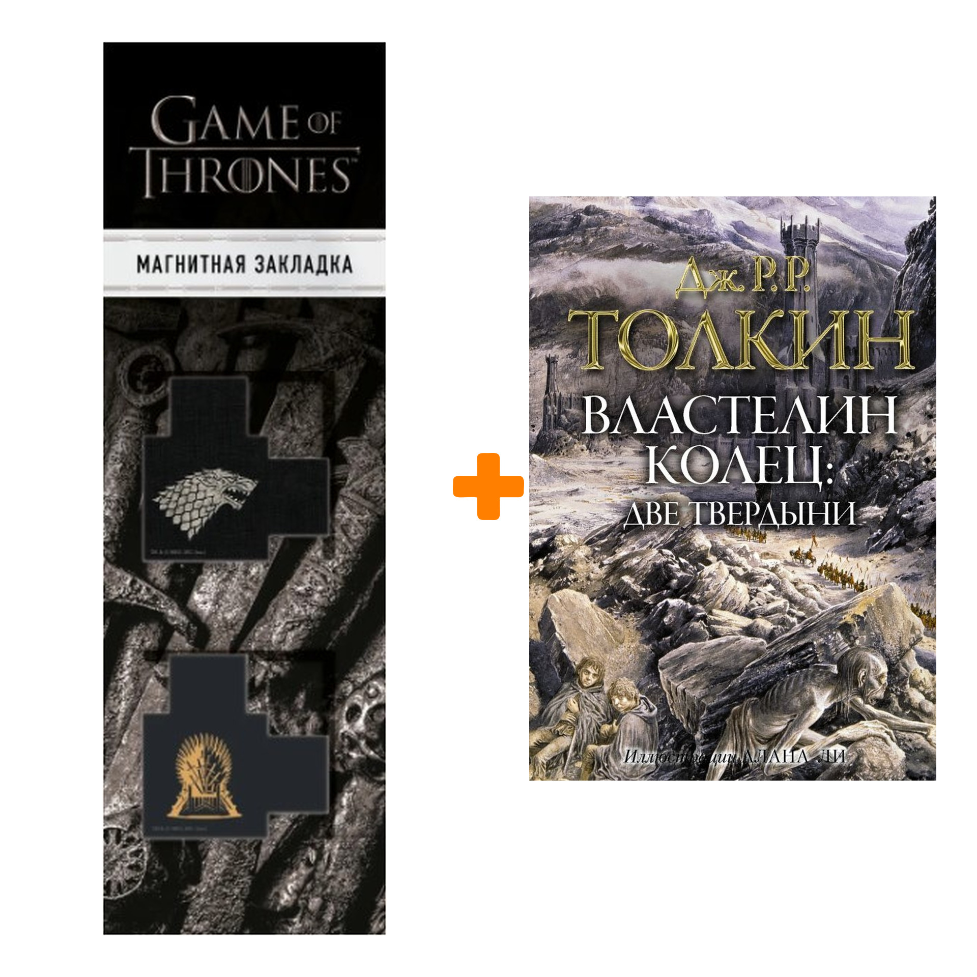 Набор Властелин колец. Две твердыни. Толкин Д.Р.Р. + Закладка Game Of Thrones Трон и Герб Старков магнитная 2-Pack
Набор Властелин колец. Две твердыни. Толкин Д.Р.Р. + Закладка Game Of Thrones Трон и Герб Старков магнитная 2-Pack