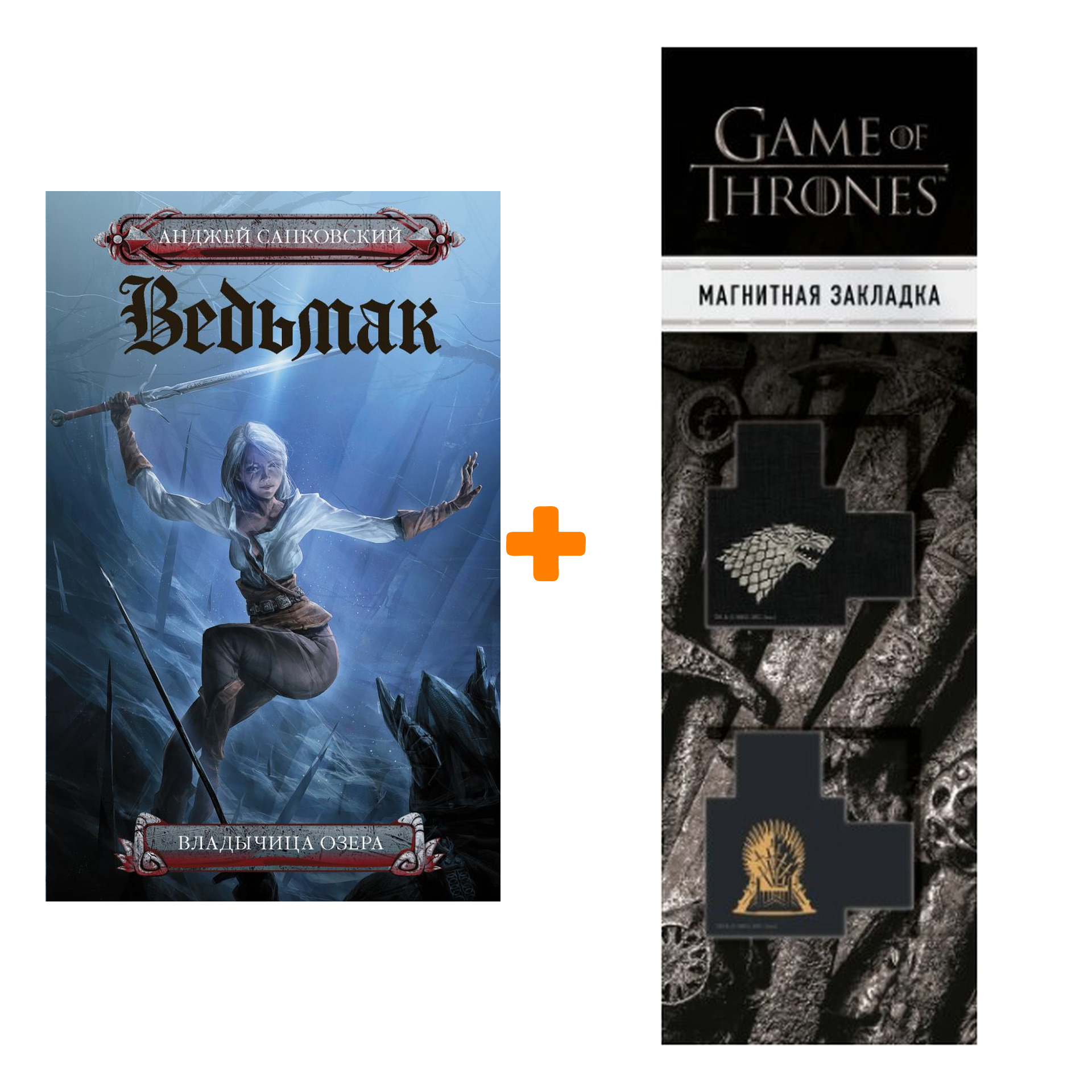 Набор Владычица озера. Сапковский А. + Закладка Game Of Thrones Трон и Герб Старков магнитная 2-Pack
Набор Владычица озера. Сапковский А. + Закладка Game Of Thrones Трон и Герб Старков магнитная 2-Pack