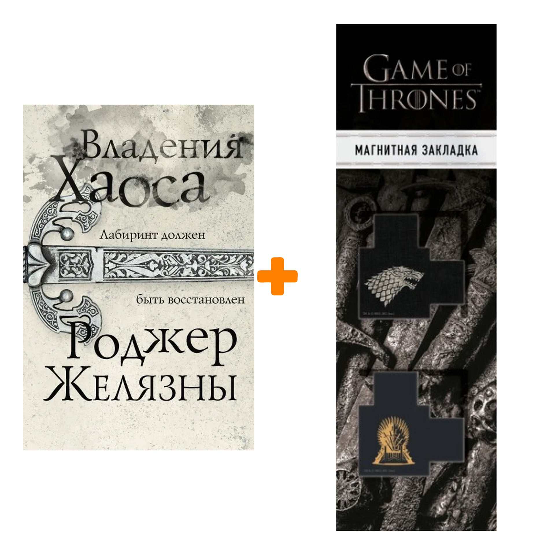 Набор Владения Хаоса. Роджер Желязны + Закладка Game Of Thrones Трон и Герб Старков магнитная 2-Pack
Набор Владения Хаоса. Роджер Желязны + Закладка Game Of Thrones Трон и Герб Старков магнитная 2-Pack