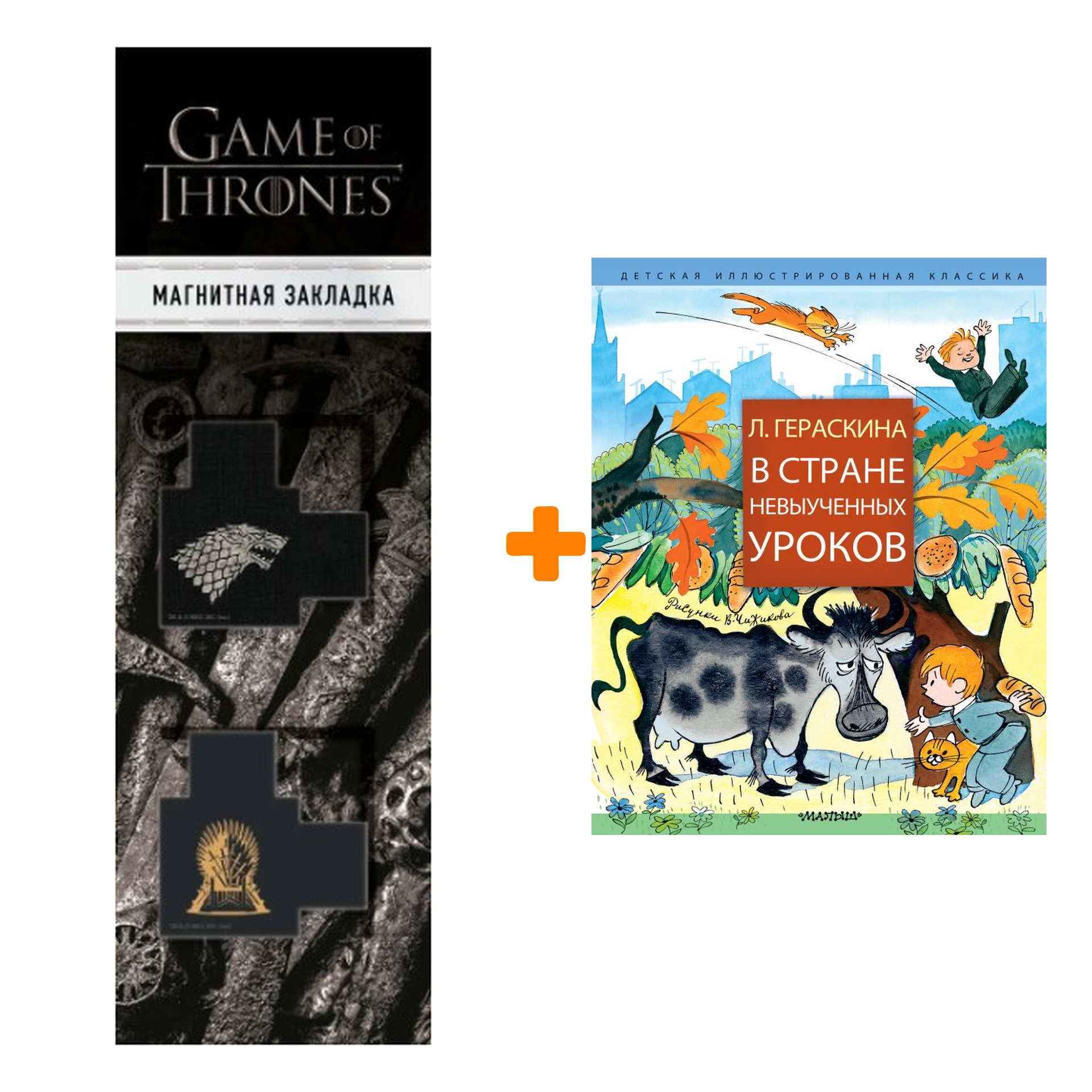 Набор В стране невыученных уроков. Гераскина Л.Б. + Закладка Game Of Thrones Трон и Герб Старков магнитная 2-Pack
Набор В стране невыученных уроков. Гераскина Л.Б. + Закладка Game Of Thrones Трон и Герб Старков магнитная 2-Pack
