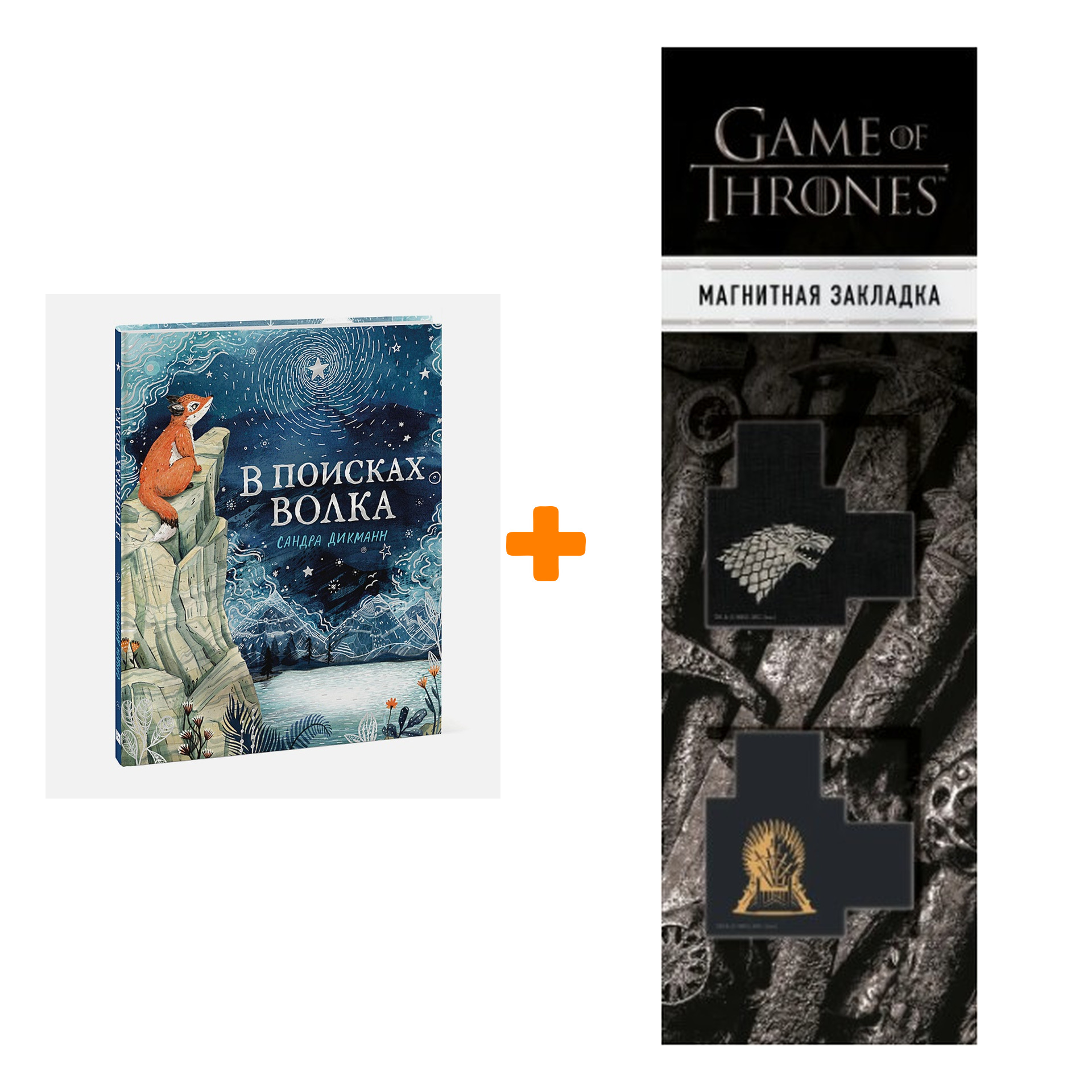 Набор В поисках Волка + Закладка Game Of Thrones Трон и Герб Старков магнитная 2-Pack
Набор В поисках Волка + Закладка Game Of Thrones Трон и Герб Старков магнитная 2-Pack