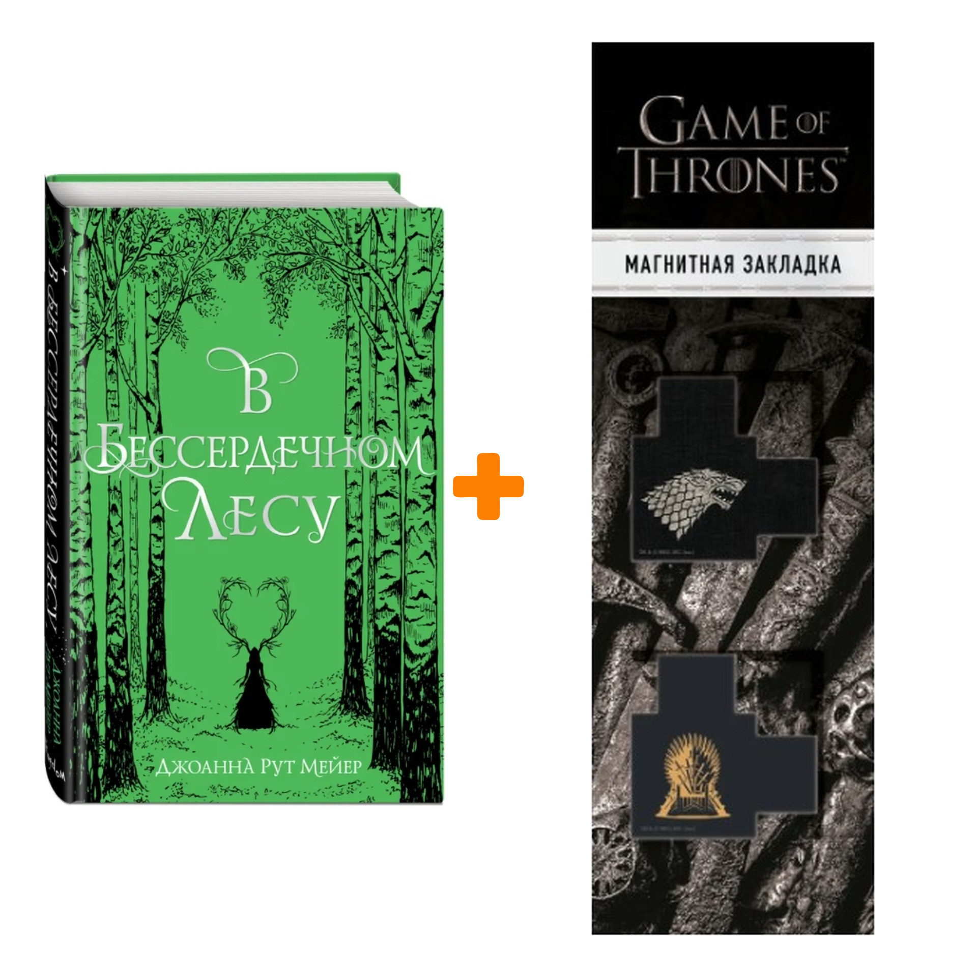 Набор В бессердечном лесу. Джоанна Рут Мейер + Закладка Game Of Thrones Трон и Герб Старков магнитная 2-Pack
Набор В бессердечном лесу. Джоанна Рут Мейер + Закладка Game Of Thrones Трон и Герб Старков магнитная 2-Pack