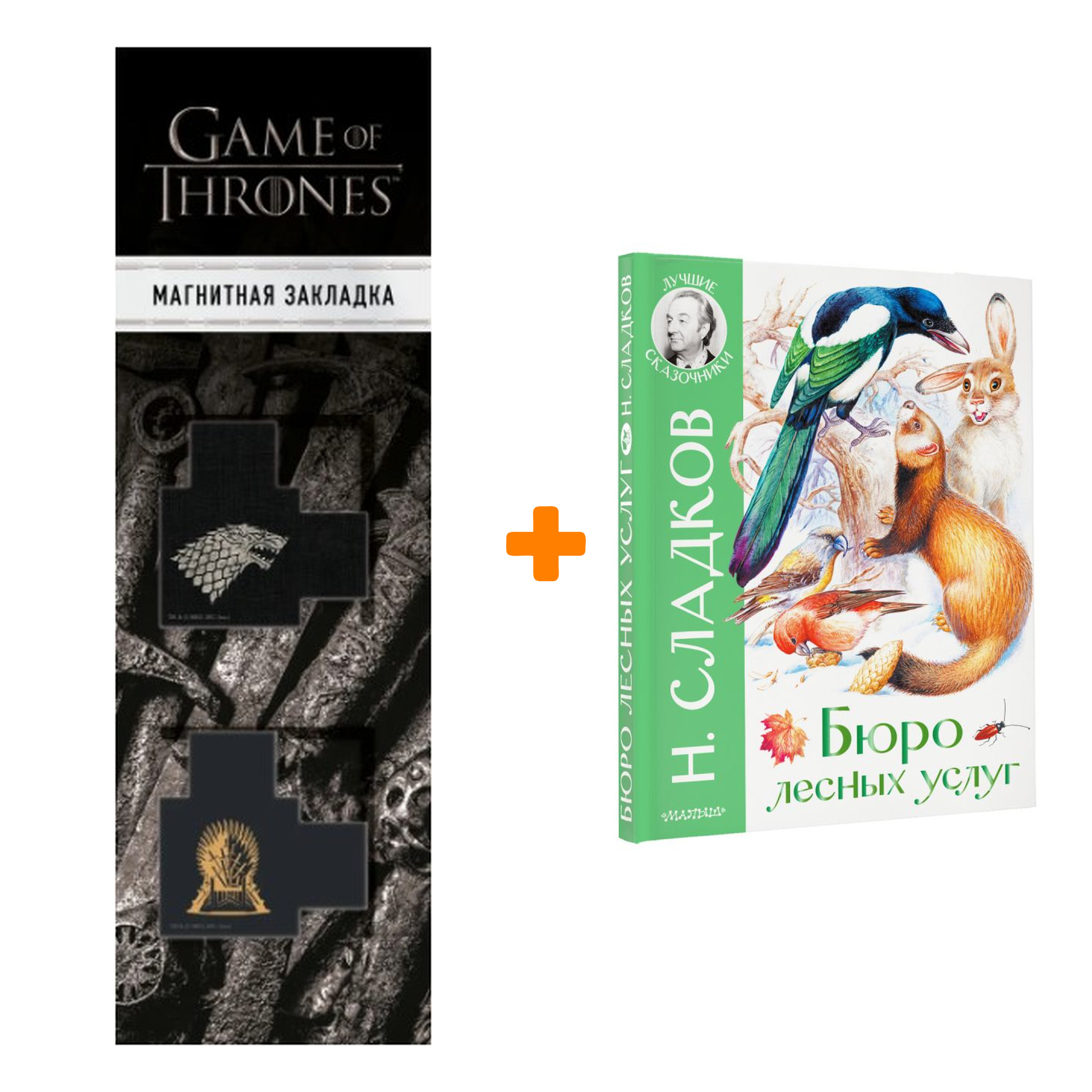 Набор Бюро лесных услуг. Сладков Н.И., Цыганков И.А. + Закладка Game Of Thrones Трон и Герб Старков магнитная 2-Pack
Набор Бюро лесных услуг. Сладков Н.И., Цыганков И.А. + Закладка Game Of Thrones Трон и Герб Старков магнитная 2-Pack