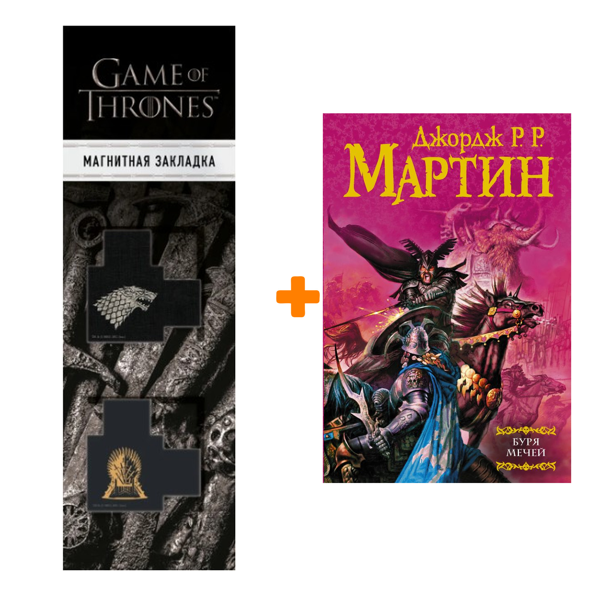 Набор Буря мечей. Мартин Д. + Закладка Game Of Thrones Трон и Герб Старков магнитная 2-Pack
Набор Буря мечей. Мартин Д. + Закладка Game Of Thrones Трон и Герб Старков магнитная 2-Pack