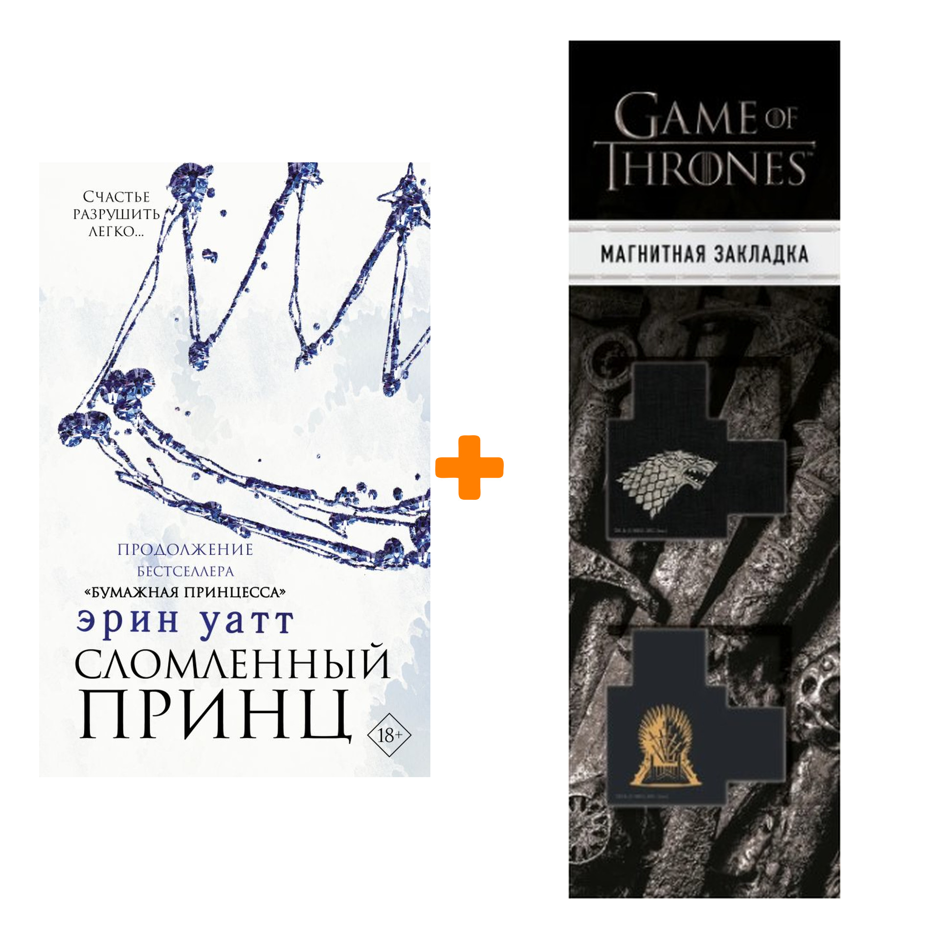 Набор Бумажная принцесса. Книга 2. Сломленный принц. Уатт Э. + Закладка Game Of Thrones Трон и Герб Старков магнитная 2-Pack
Набор Бумажная принцесса. Книга 2. Сломленный принц. Уатт Э. + Закладка Game Of Thrones Трон и Герб Старков магнитная 2-Pack
