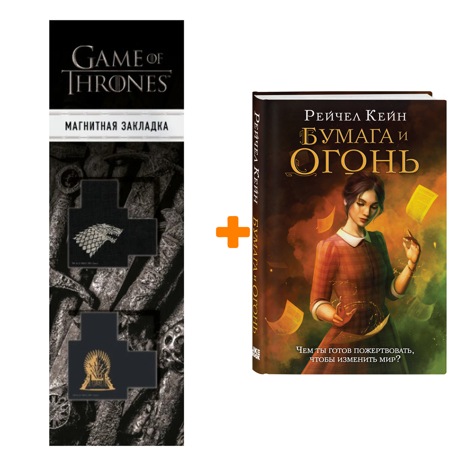 Набор Бумага и огонь. Рейчел Кейн + Закладка Game Of Thrones Трон и Герб Старков магнитная 2-Pack
Набор Бумага и огонь. Рейчел Кейн + Закладка Game Of Thrones Трон и Герб Старков магнитная 2-Pack