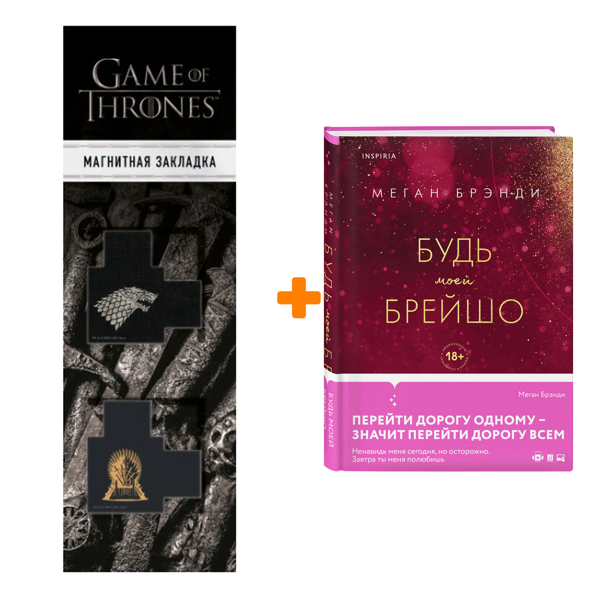 Набор Будь моей Брейшо. Меган Брэнди + Закладка Game Of Thrones Трон и Герб Старков магнитная 2-Pack
Набор Будь моей Брейшо. Меган Брэнди + Закладка Game Of Thrones Трон и Герб Старков магнитная 2-Pack