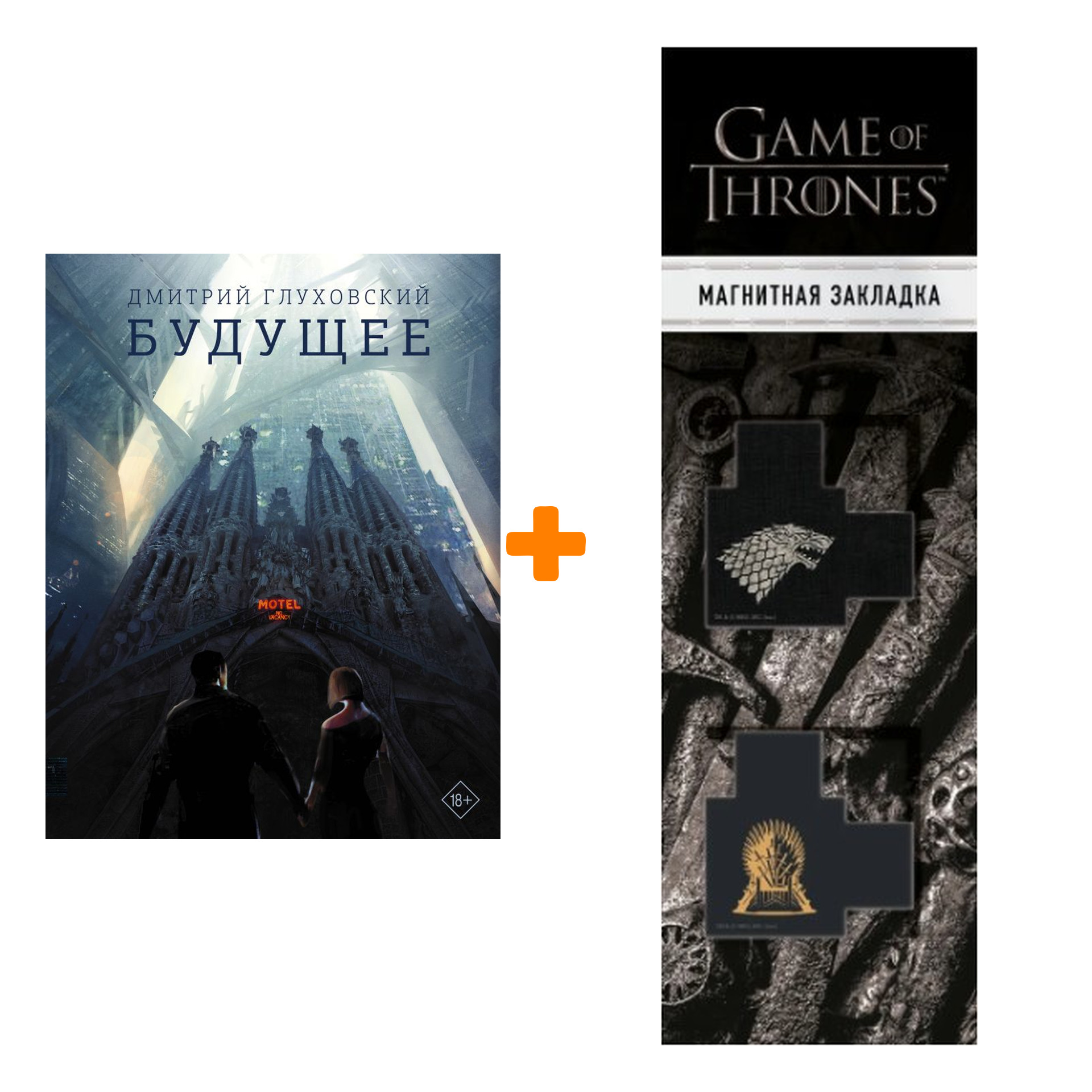Набор Будущее Глуховский Д. + Закладка Game Of Thrones Трон и Герб Старков магнитная 2-Pack
Набор Будущее Глуховский Д. + Закладка Game Of Thrones Трон и Герб Старков магнитная 2-Pack