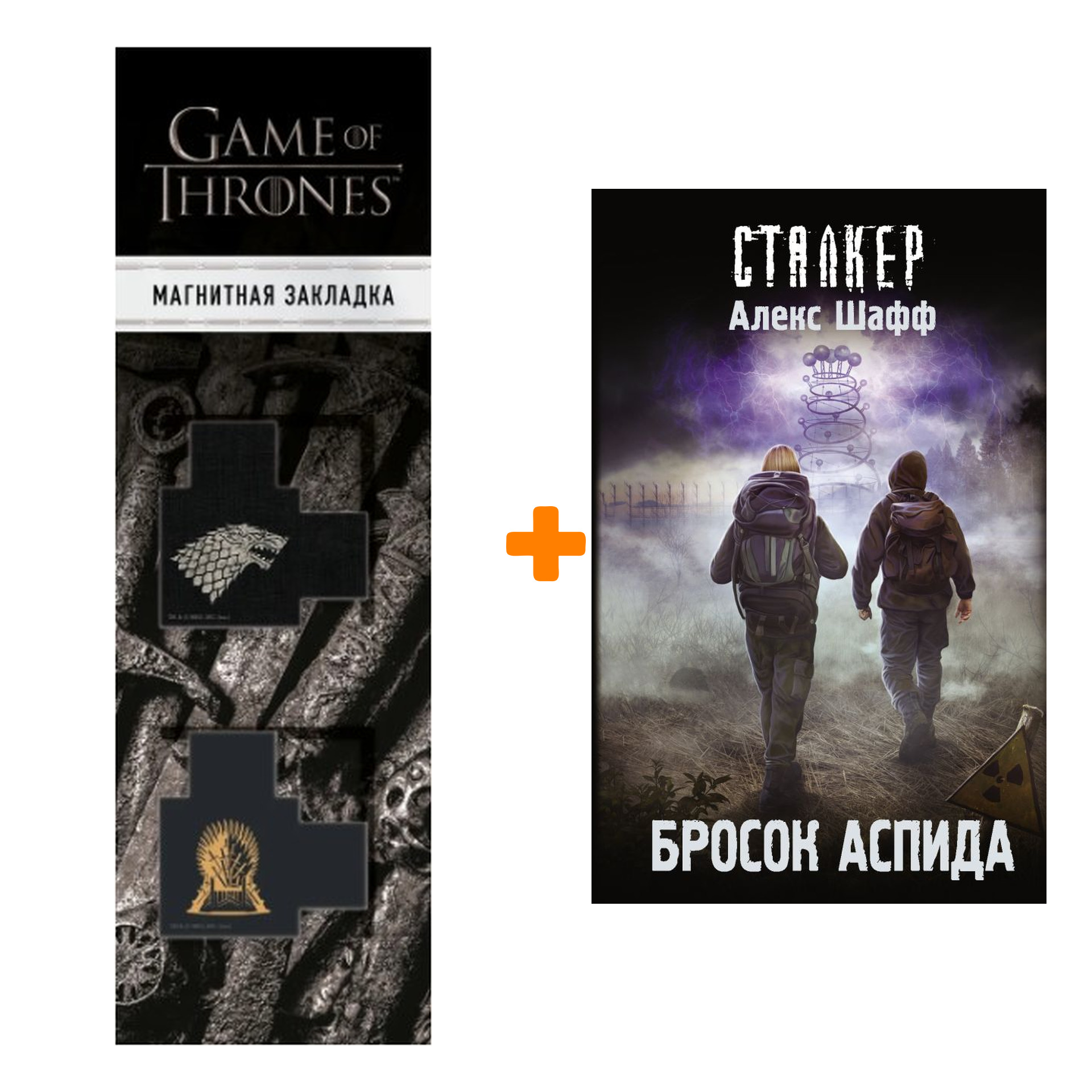 Набор Бросок Аспида. Шафф А. + Закладка Game Of Thrones Трон и Герб Старков магнитная 2-Pack
Набор Бросок Аспида. Шафф А. + Закладка Game Of Thrones Трон и Герб Старков магнитная 2-Pack