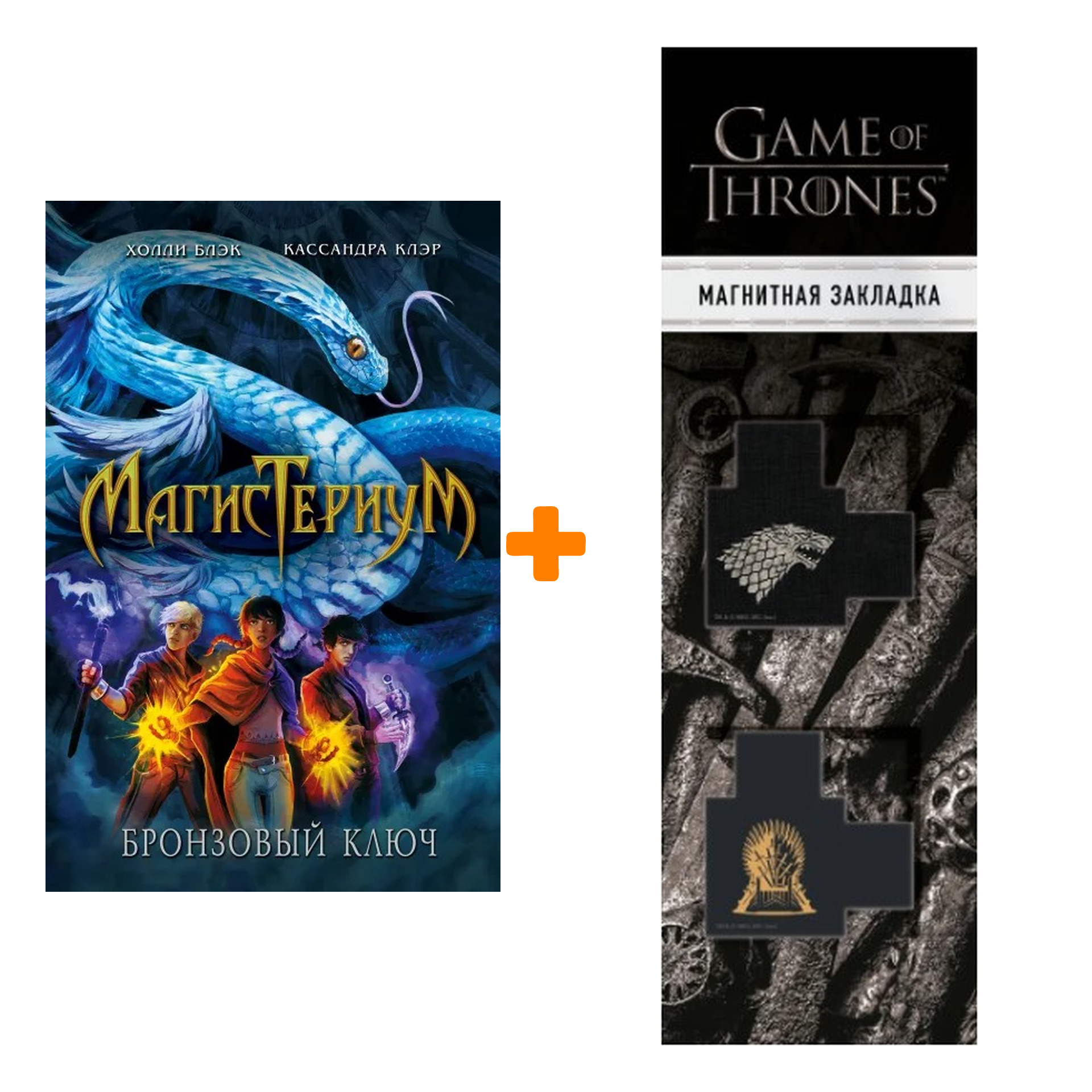 Набор Бронзовый ключ (#3). Холли Блэк, Кассандра Клэр + Закладка Game Of Thrones Трон и Герб Старков магнитная 2-Pack
Набор Бронзовый ключ (#3). Холли Блэк, Кассандра Клэр + Закладка Game Of Thrones Трон и Герб Старков магнитная 2-Pack