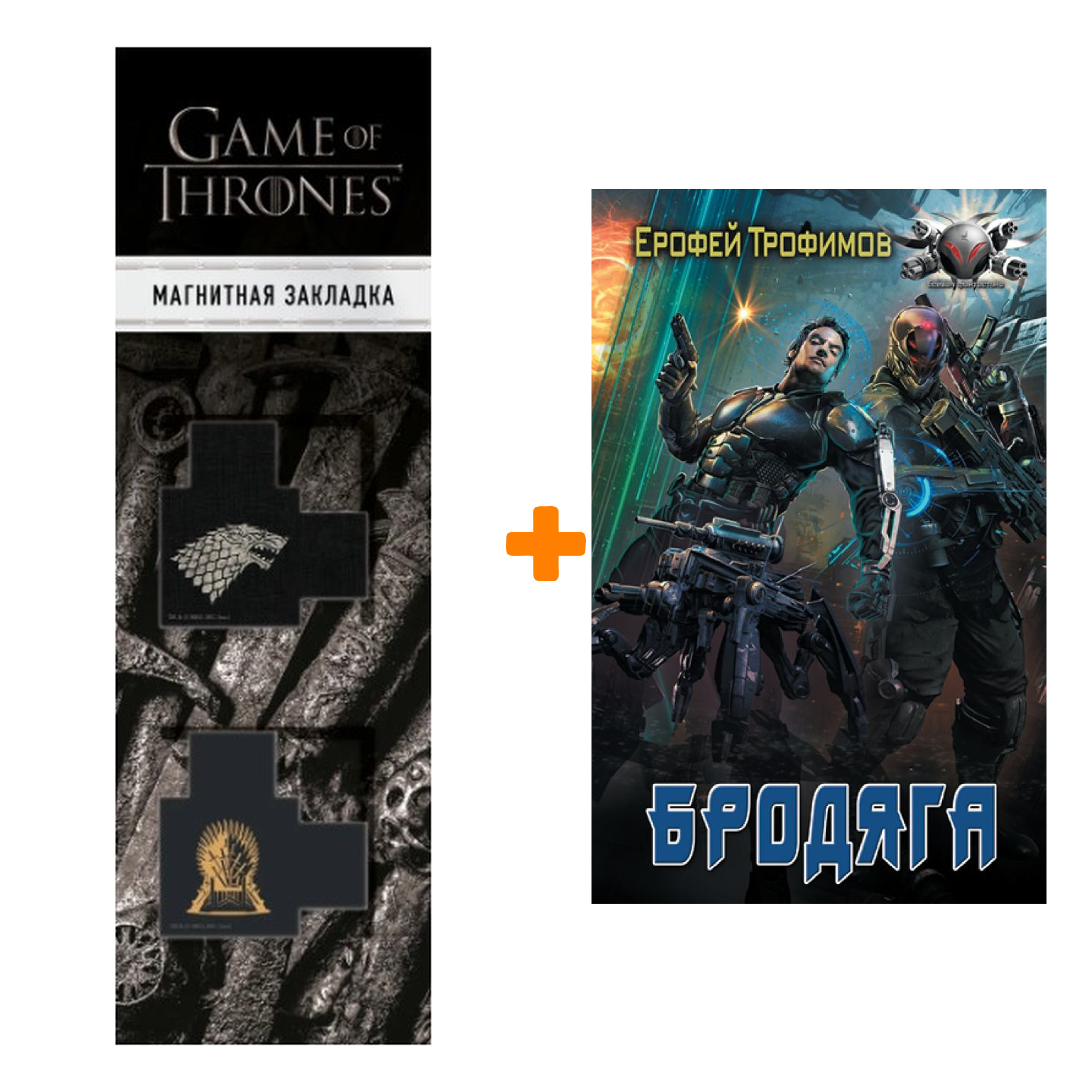 Набор Бродяга. Трофимов Ерофей + Закладка Game Of Thrones Трон и Герб Старков магнитная 2-Pack
Набор Бродяга. Трофимов Ерофей + Закладка Game Of Thrones Трон и Герб Старков магнитная 2-Pack