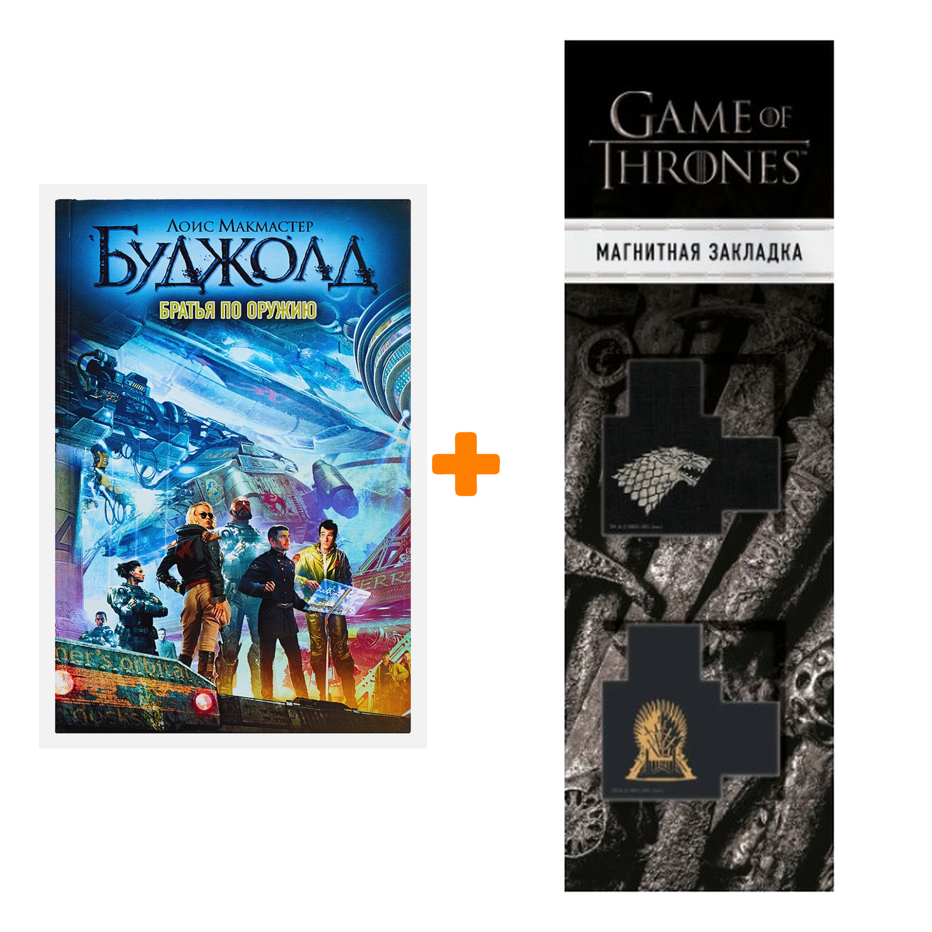Набор Братья по оружию. Лоис Макмастер Буджолд + Закладка Game Of Thrones Трон и Герб Старков магнитная 2-Pack
Набор Братья по оружию. Лоис Макмастер Буджолд + Закладка Game Of Thrones Трон и Герб Старков магнитная 2-Pack