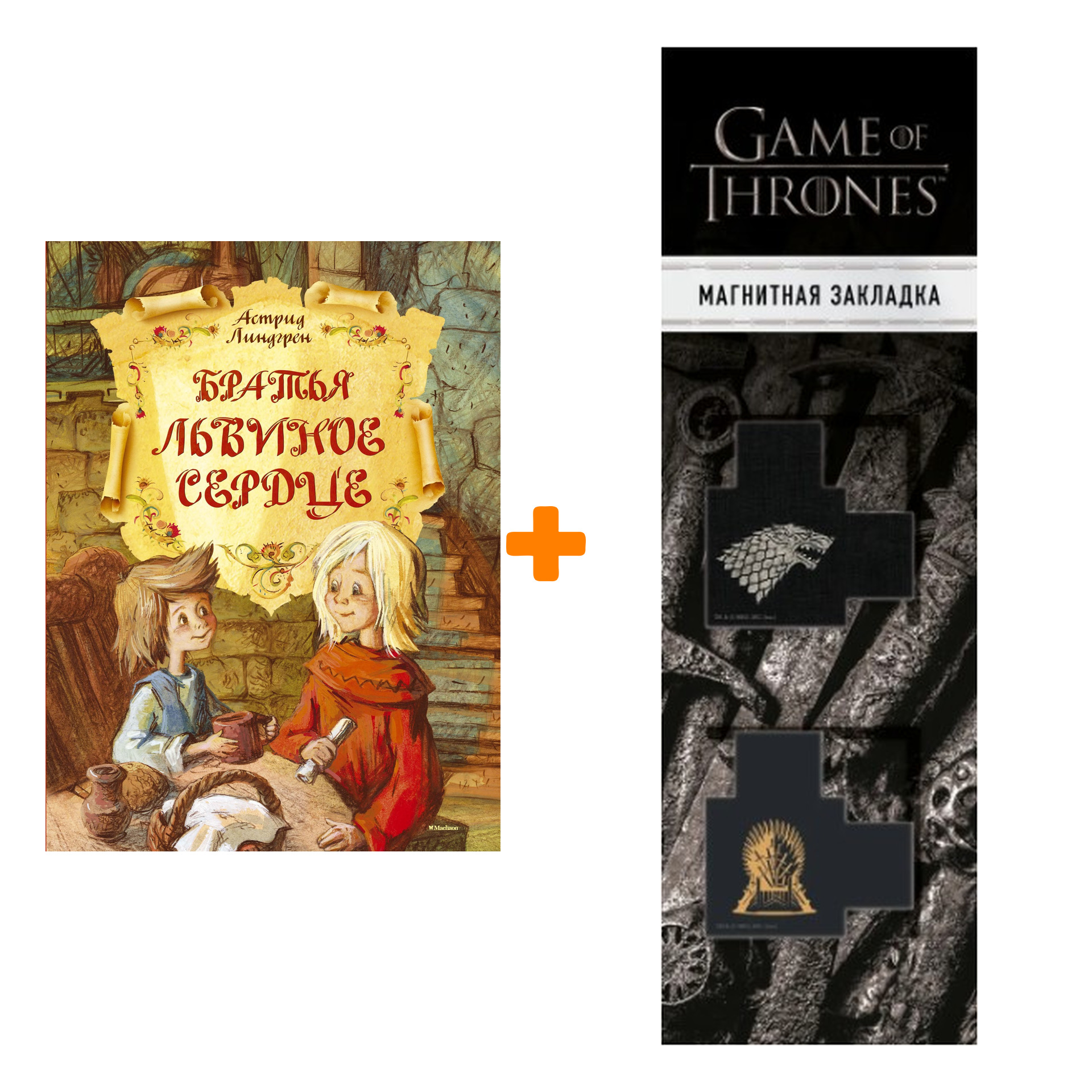Набор Братья Львиное Сердце. Линдгрен А. + Закладка Game Of Thrones Трон и Герб Старков магнитная 2-Pack
Набор Братья Львиное Сердце. Линдгрен А. + Закладка Game Of Thrones Трон и Герб Старков магнитная 2-Pack