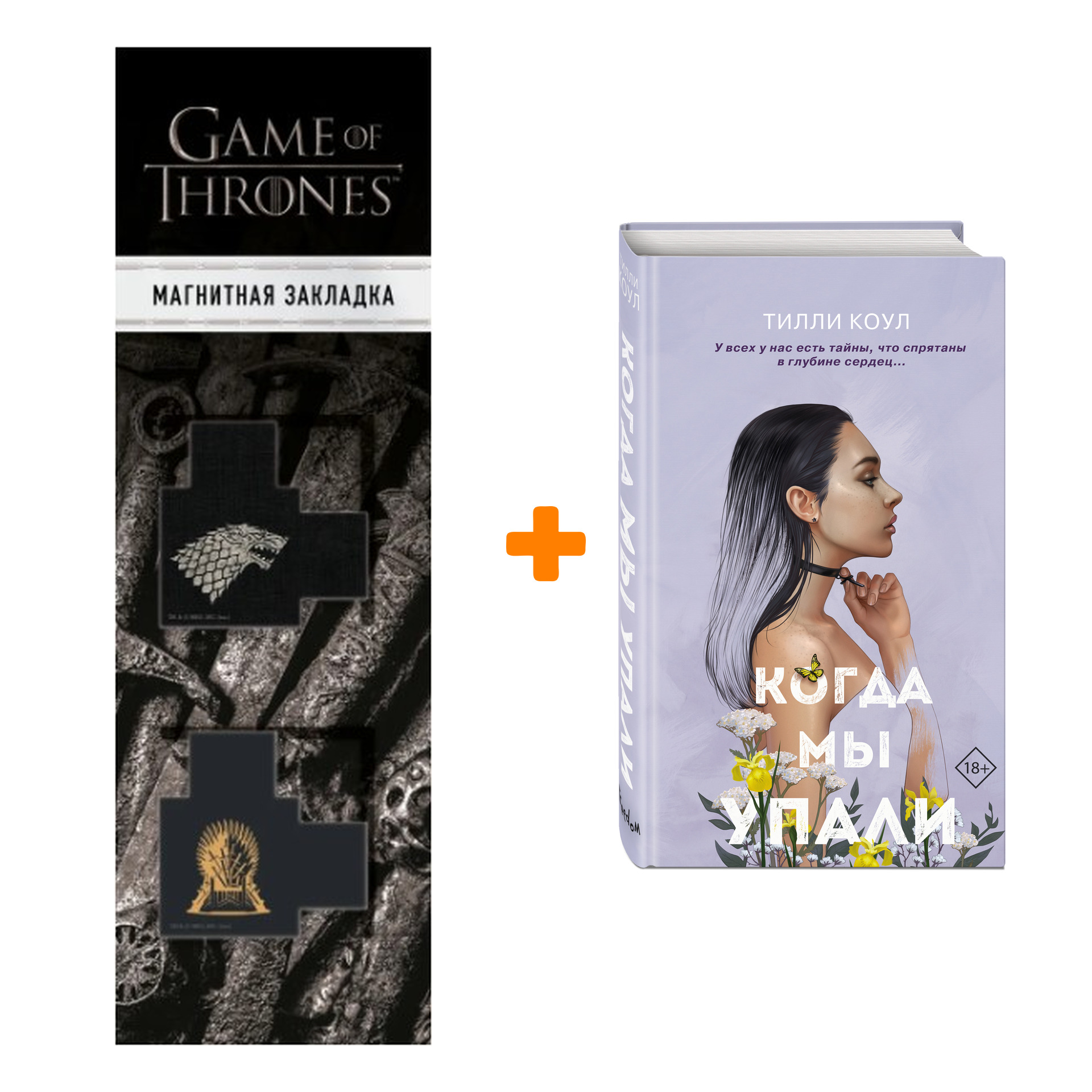 Набор Братья Карилло. Книга 1. Когда мы упали + Закладка Game Of Thrones Трон и Герб Старков магнитная 2-Pack
Набор Братья Карилло. Книга 1. Когда мы упали + Закладка Game Of Thrones Трон и Герб Старков магнитная 2-Pack