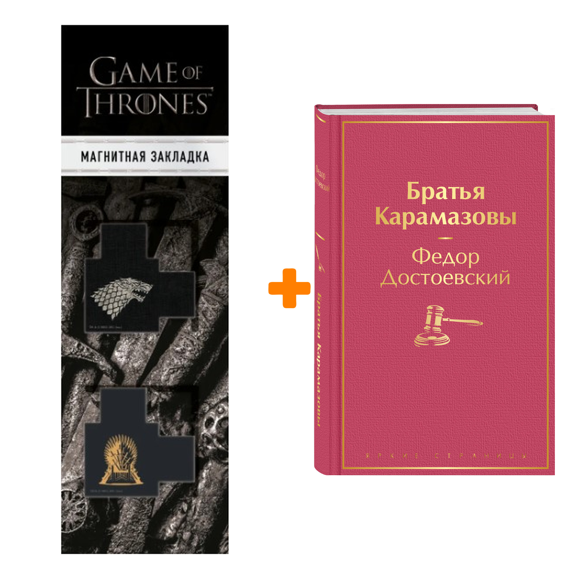 Набор Братья Карамазовы. Федор Достоевский + Закладка Game Of Thrones Трон и Герб Старков магнитная 2-Pack
Набор Братья Карамазовы. Федор Достоевский + Закладка Game Of Thrones Трон и Герб Старков магнитная 2-Pack